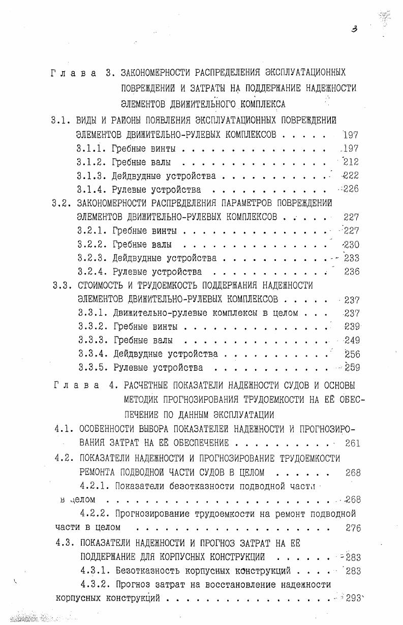 1.2. ПРИЧИНЫ И ХАРАКТЕР ПОВРЕЖДЕНИЙ ЭЛЕМЕНТОВ СУДОВ . . 