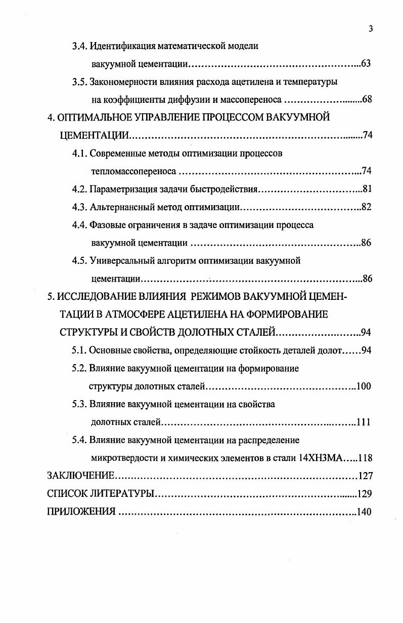 1.2. Особенности вакуумной цементации как объекта