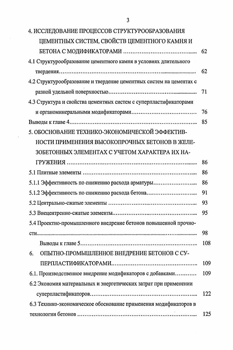1.2 Применение модификаторов для получения бетонов повышенной