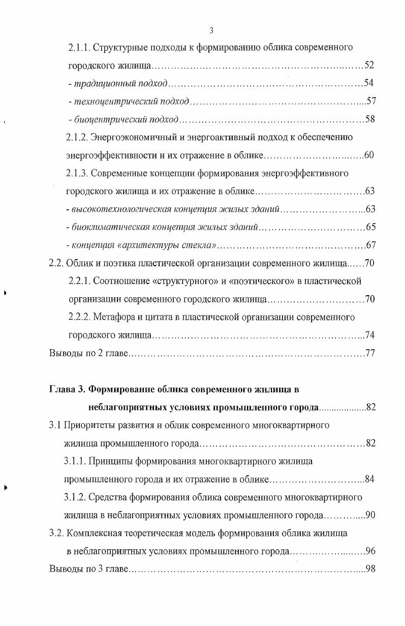 П. Эстетика архитектуры Теоретические проблемы архитектурного творчества А. П. Мардср. М. Стройиздат, . Тиц А. А. Пластический язык архитектуры Тиц, Е. В. Воробьева. М. Стройиздат, . Раппапорт А. Г. Форма в архитектуре Проблемы теории и методологии А. Г. Раппапорт, Г. Ю. Сомов ВНИИ теории архитектуры и градостроительтва. М. Стройиздат, . Степанов Архитектура и психологняА. В. Степанов и др М. Стройиздат, . Сомов Г. Ю. Пластика архитектурной формы в массовом строительстве Г. Ю. Сомов ЦНИИ теории и истории архитектуры М. Стройиздат, . Каган М. С. Лекции по марксиста ленинской эстетике М. С. Каган,Л. Издво. ЛГУ, . Каган М. С. Морфология искусства М. С. Каган. Л. Искусство, . С позиций современной психологии, облик это то, что воспринимается человеком в процессе сложного отражения архитектурного объекта в его сознании при непосредственном воздействии на органы чувств . В настоящем разделе нашего диссертационного исследования мы проанализируем определения понятия облик в теоретической литературе. Немаловажными для нашего исследования являются положения теоретических работ представителей Уральской архитектурной школы. Основываясь на работах Давидсона Б. М., можно трактовать облик как воспринимаемые элементы жилых домов, имеющие непосредственный контакт с окружающей средой как воспринимаемые типологические особенности, фиксирующие непосредственный контакт жилого здания с окружающей средой ,. Для нас представляет интерес работа по архитектуре жилища в условиях Урала, в которой Акчурина Н. С. отмечает, что облик жилища связан с требованиями окружающей среды и протекающими в нем функциональными процессами. Из этого облик это воспринимаемые типологические элементы жилого здания, определяющие взаимосвязь жилища с окружающей средой и объединенные в единую систему, соответствующую объемнопланировочной структуре жилого дома . В работе, посвященной вопросам архитектурнокомпозиционного формообразования под редакцией Иовлева В. И., Корепина Т. Н. отмечает, что первоначально в психофизиологическом процессе восприятия усваивается внешняя форма, или облик объекта качественные характеристики формы, которые существуют благодаря средствам гармонизации контур, характер объемнопространственной структуры, размеры, членения, цвет и т. Были учтены положения отечественных теоретических работ в области архитектуры, на основании которых мы можем вывести различные определения облика. В работе Барщ М. О. и Лисициана . То есть облик жилища тесно связан со спецификой его материального построения . Основываясь на работе Бархина Б. Г., можно трактовать облик как воспринимаемое пространственное и объемное решение формы архитектурного объекта . В результате ознакомления с работой Глазычева В. Л., Иконникова , Лебедева Ю. С. и Яралова Ю. С., посвященной теоретическим основам архитектуры, облик можно трактовать как воспринимаемую объективную действительность архитектурного объекта, его физические свойства и декоративные качества его материалов и конструкций . Знакомясь с работой Забелынанского Г. Б., Минервииа Г. А.Г. Сомова Г. Ю., затрагивающей вопросы эстетики архитектуры и эмоционального мира человека, облик можно трактовать как воспринимаемые человеком внешние характеристики архитектурного объекта как воспринимаемого материального тела . Основываясь работе Тиц и Воробьевой Е. В., в которой рассматривается значение и информационные возможности пластики, облик это воспринимаемые, объективные, независящие от нас свойства воплощенной в материале архитектурной формы . Согласно работе Страутманиса И. А., в которой рассматривается информативноэмоциональный потенциал архитектуры, облик это непосредственно воспринимаемая человеком информация об объективных характеристиках реальной пространственной формы . Немаловажным представляется привести замечание, сделанное Страутманисом И. А., что оценка воспринимаемой информации без определенной эмоциональной окраски для человека почти невозможна , С. Для нас представляет интерес работа Сомова Г. Ю., посвященная вопросам пластики архитектурной формы. 