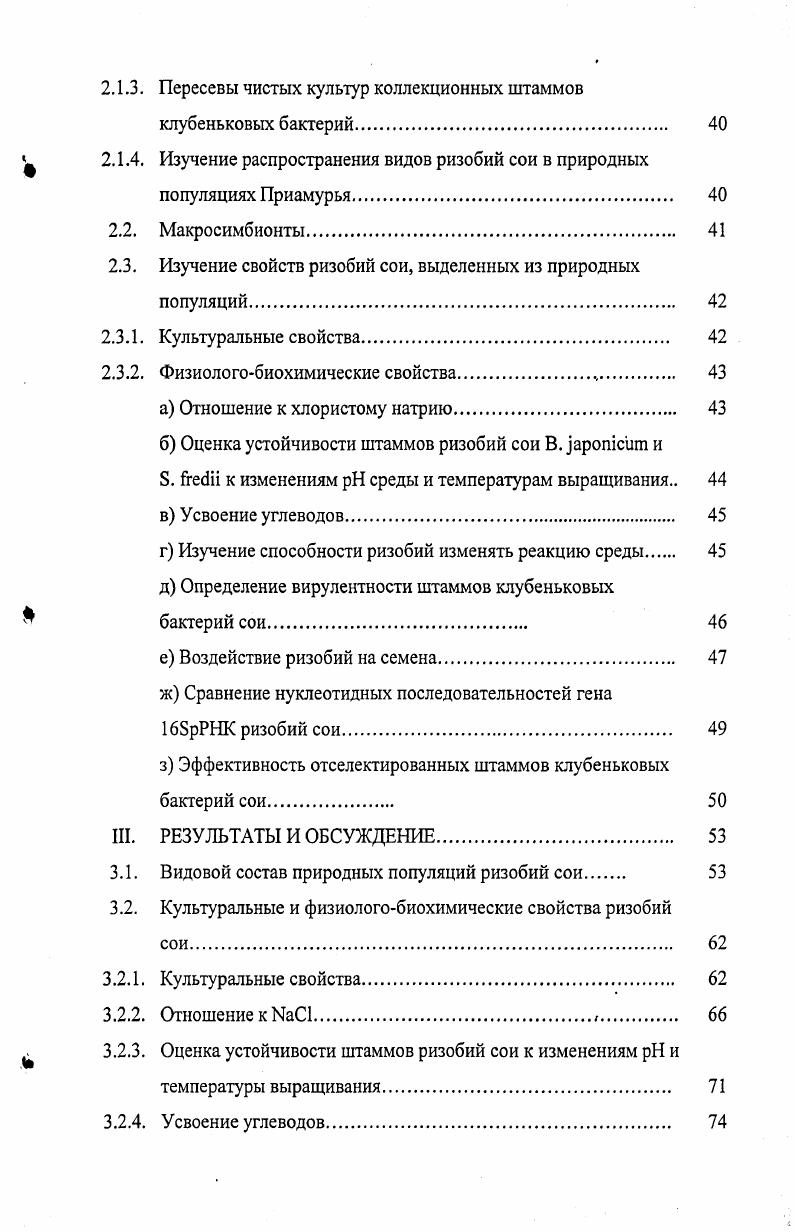 1.2. Видовое разнообразие природных популяций ризобий сои