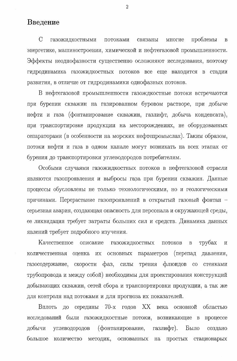 Яд Я1 , . Скорости дрейфа фаз имеют противоположное направление. Следует отметить, что все приведенные выше параметры газожидкостного потока являются осредененными по сечению трубопровода величинами. Существует несколько физических моделей, отражающих стационарный газожидкостной поток в трубе. Степень адекватности этих моделей различна, а увеличение точности достигается за счет увеличения объема информации, используемой для описания движения смеси. Рис. Схема двухфазного потока. Самой простой является модель гомогенного течения односкоростная модель. В ней предполагается, что скорости газовой и жидкой фаз одинаковы, поток рассматривается как однородная смесь с осредененными свойствами. Цд вязкости жидкости и газа, р, рд плотности жидкости и газа. В модели относительного движения учитывается различие в скоростях фаз. Истинное газосодержание и скорость проскальзывания не могут быть получены из расходных характеристик потока. Для их определения в данной модели необходимо использование экспериментальных данных. Модель дрейфа модель потока дрейфа, ix является модификацией модели относительного движения. Рис. Модель потока дрейфа. Со коэффициент профиля потока, характеризующий неравномерное распределение концентрации газовой фазы и скорости смеси в сечении трубы, его значения обычно лежат в интервале от 1 до 1. Уд скорость всплытия пузырьков газа в неподвижной жидкости. Во всех описанных выше методиках газожидкостная смесь рассматривается как однородная или псевдооднородная среда с параметрами, осредненными по сечению трубопровода. На этом основании, для описания газожидкостного потока используются аналоги уравнений гидродинамики однофазного потока. V , I v , . Градиент давления складывается из гидростатической компоненты, компоненты трения и ускорения. Последней компонентой можно пренебречь для всех режимов кроме дисперснокольцевого. Для пузырькового и пробкового режимов гравитационная компонента является преобладающей. По данным зависимостям построены диаграммы для определения коэффициента трения в зависимости от числа Ренольдса и шероховатости трубы е Де,е. V iV . 