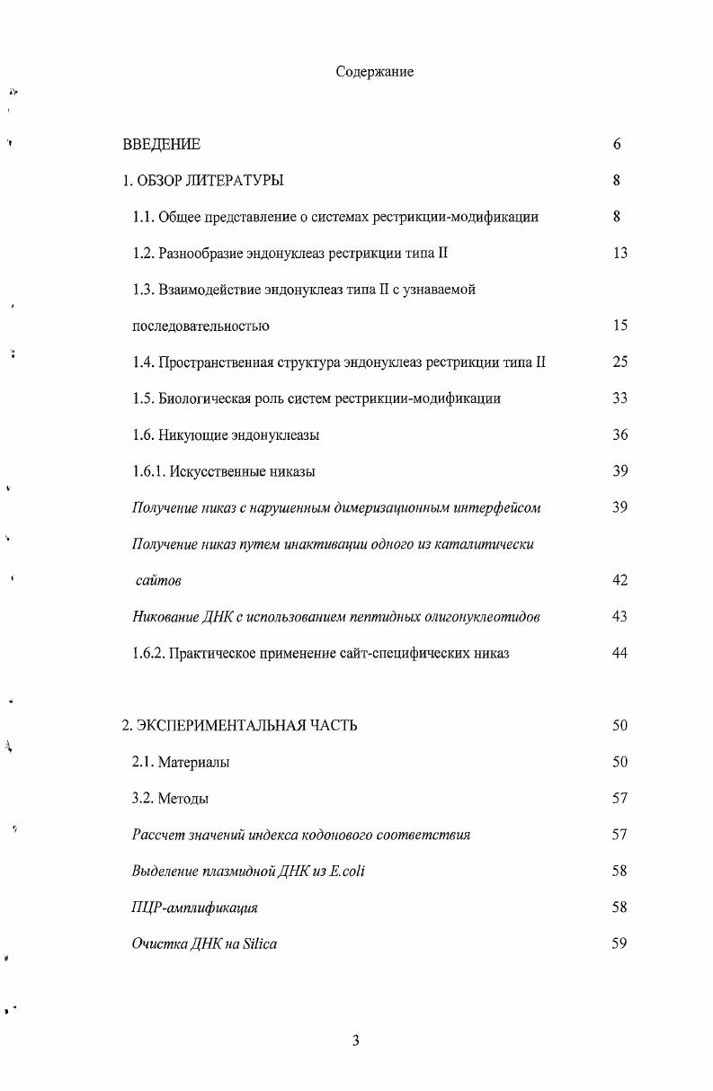 1.2. Разнообразие эндонуклеаз рестрикции типа 