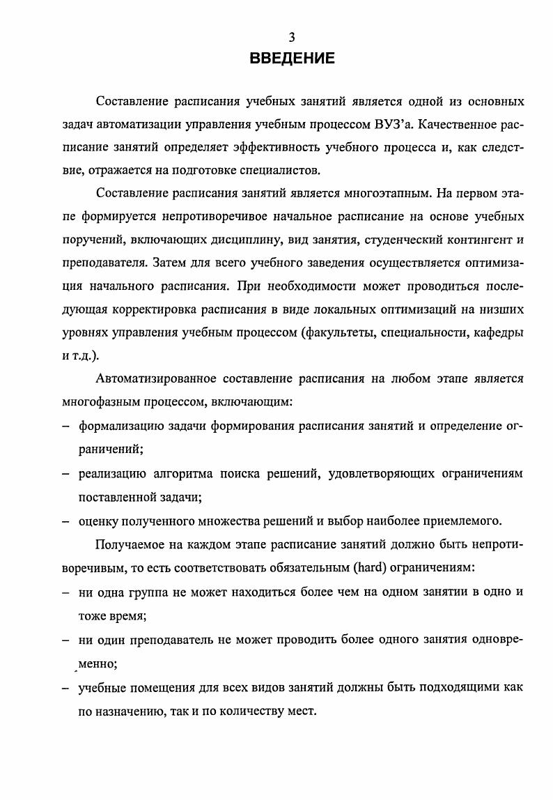 1.2. Многокритериальное задачи оптимизации расписания занятий 