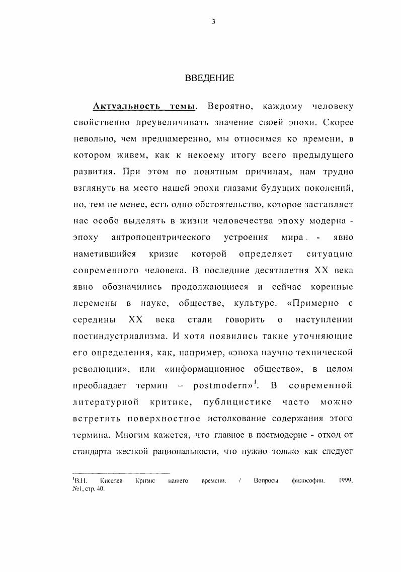 культурологических, литературно и искусствоведческих теориях и выражающее основные тенденции и идейные установки западного общества. Так как постмодерн это период после модерна, следовательно, для содержательного определения постмодерна необходимо дать более подробную характеристику модерна, тем более что одним из лейтмотивов постмодерна является неприятие фундаментальных установок классического дискурса, или, что то же самое, дискурса модерна. I. Модерн как еторчсскомировозрсчески про с кг. Классический дискурс, сформировавшийся к веку, есть уникальный, особый вид духовной практики, не имеющий себе аналогов в предшествующих эпохах. И для современной философии понимание истоков и сущностных характеристик такого типа мышления является необходим,м для выработки новых подходов к проблемам рациональности, знания, человека, для преодоления кризиса в науке, культуре, философии. Одним из фундаментальных образований Нового времени как наиболее полного воплощения мировоззренческих принципов модерна является его наука, основополагающие установки которой и по сей день определяют во многом ход современной мысли. Нужно отметить, что наука не является этически нейтральным образованием, а есть выражение определенной мировоззренческой установки, человеческой позиции и в отношении представления о себе, и в отношении к природе. Так, и античная рациональность, и нововрсменная являются выводами из определенных метафизических установок. 
