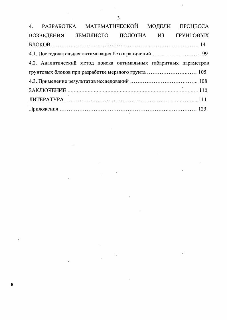 2.2. Способ возведения земляного полотна из мерзлых грунтовых блоков 