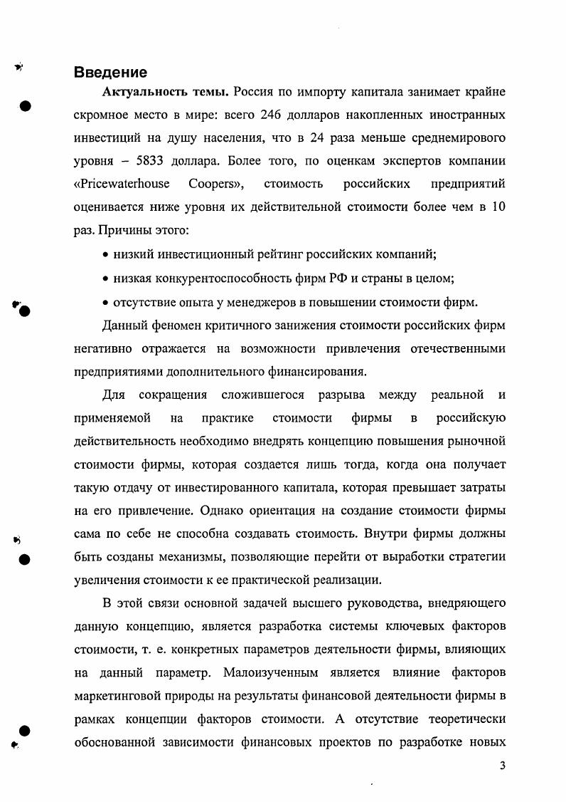 На стадии развития, наряду с упрочением финансового состояния и наращиванием активов, идет процесс возрастания стоимости предприятия, причем последняя определяется уже не только балансовой стоимостью активов, но и интенсивностью роста предприятия. При достижении изначально заданной точки развития темпы роста активов несколько снижаются, но вместе с тем интенсифицируются процессы улучшения использования активов. На этой стадии более высокими темпами растет и стоимость фирмы, которая интегрирует в себе достигнутую финансовую устойчивость фирмы и завоеванные ею позиции на рынке. Таким образом, стоимость фирмы это феномен временной, что придает ей подвижность и гибкость. Исходя из теории предельной полезности и производительности, фирма способна наращивать стоимость путем сочетания ресурсов, а также имеет пределы наращивания стоимости и подчиняется им. В этой связи, можно говорить о предельной производительности стоимости капитала, которая обусловливается как внутренними, так и внешними причинами факторами, например принимаемыми менеджерами решениями об издержках капитала, их распределении между элементами производственной системы или независимыми от их действий ценами на сырье, энергию, рабочую силу или текущим спросом на продукцию фирмы. Конкретная трактовка предельной ситуации допускает двоякое толкование это ситуации, когда либо большего уже не достигнуть, либо меньшего уже нельзя достигать. Иными словами, существует некая зона, которую мы определяем как зону допустимой производительности капитала, когда предприятие остается жизнеспособным и перспективным, а выход за пределы зоны либо невозможен, либо нежелателен. Предпринимательские усилия могут реализовываться в гибкости и адаптивности фирмы, ее поведенческой сдержанности. Итак, можно сделать вывод о том, что стоимость фирмы, как подвижный показатель, зависит от 1 инициативного поведения фирмы 2 внешней среды и от 3 экономических пределов, образующихся под влиянием как экзогенных, так и эндогенных факторов. Причем, в данной параметрической взаимозависимости имеет место асимметрия в пользу факторов внешнего воздействия на все остальные параметры. Внешняя среда бизнеса в силу своей высокой подвижности, изменения значимости отдельных ее параметров оказывает далеко не однозначное воздействие на поведенческие характеристики и стоимость фирмы. Так, в современных условиях, характеризующихся высокими темпами научнотехнического развития и ростом наукосмкости производства, актуализируется роль интеллектуального капитала фирмы в формировании его стоимости. С этой точки зрения неправомерным представляются попытки свести стоимость фирмы к ее рыночной цене, которые, как показывает анализ, преобладают в отечественной и зарубежной экономической литературе1. Как известно, цена представляет собой нечто иное, чем количество денежных средств, которые покупатель согласен заплатить и за которое продавец готов продать тот или иной товар. В нашем случае речь идет об особом товаре фирме. Но сложившаяся цена может существенно отклоняться от реальной стоимости объекта в силу ряда причин и обстоятельств, например, отсутствия в стране необходимых капиталов, неразвитости фондового рынка или непрозрачности самого предприятия. ФЗ 5 от Валадайцев С. В. Указ. Об этом свидетельствует многократная первоначальная недооценка российских предприятий. От стоимости фирмы следует отделять и капитализацию фирмы. Капитализация это цена акционерной компании, получаемой посредством умножения рыночной цены обыкновенной акции на их выпущенное количество. В условиях абсолютной эффективности рынка должно наблюдаться равенство между ценой фирмы и ее капитализацией. Но поскольку, как доказано в многочисленных исследованиях, справедливо говорить о слабой или средней форме эффективности рынка, то этим объясняется несоответствие капитализации акционерной компании ее цене. Из поля зрения выпадает ряд неценовых факторов, позволяющих подойти к решению проблемы управления стоимостью бизнеса более обоснованно и эффективно. Главная сложность заключается уже в самой трактовке издержек и прибыли. 