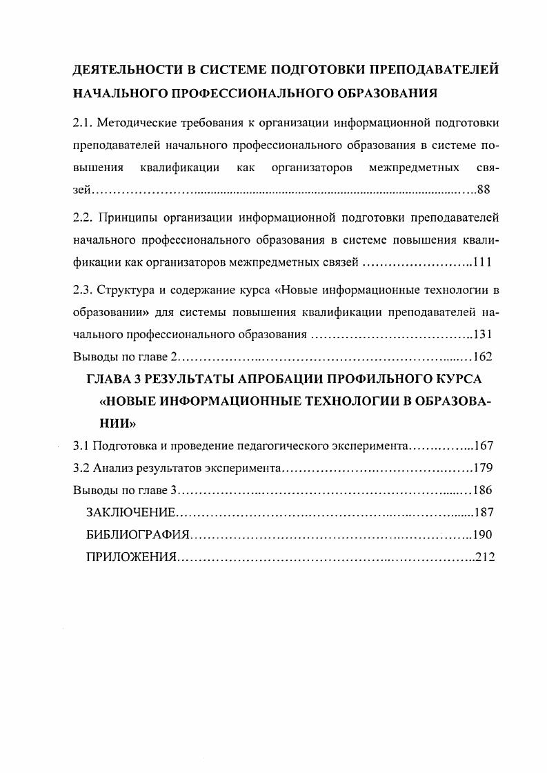 2.1. Методические требования к организации информационной подготовки преподавателей начального профессионального образования в системе повышения квалификации как организаторов межпредметных связей.