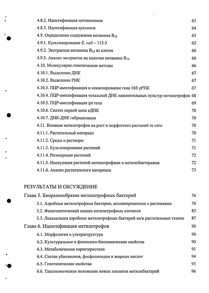 Глава 2. Ассоциации аэробных метилотрофов с растениями