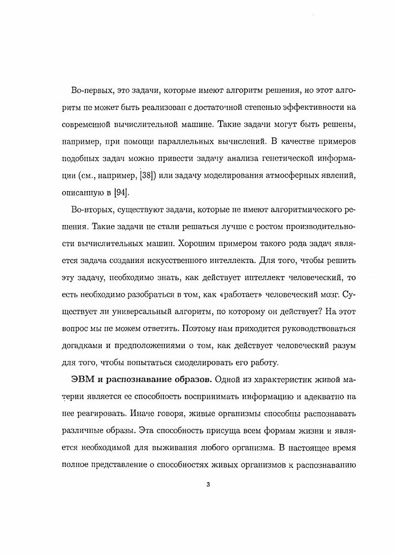 Вполне возможно, что в основе разумной деятельности человека лежит некий вполне определенный, хотя и очень сложный алгоритм. Сейчас мы не можем сказать ничего определенного по поводу того, как работает человеческий мозг, а можем высказать лишь некоторые предположения.