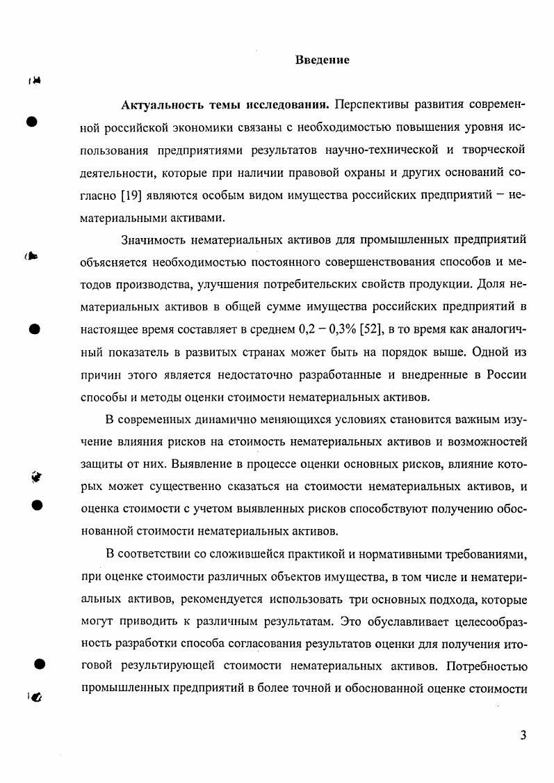 РФ статьи 8, 9, 0, Положение по бухгалтерскому учету долгосрочных инвестиций утверждено приказом Министерства финансов РФ от . Налоговый кодекс РФ ст. В п. Таким образом, на объекты интеллектуальной собственности, вовлекаемые в хозяйственный оборот в виде НМЛ, организация обязана иметь исключительные имущественные права подпункт ж п. З ПБУ . Организация может получить исключительные имущественные права на объекты интеллектуальной собственности ОИС либо по договору приобретения прав, либо, если объект создан в самой организации, необходимым условием является создание ОИС в порядке выполнения сотрудниками служебных обязанностей, по договору на выполнение НИОКР, создание и передачу научно технической продукции, авторскому договору, причем все права на него должны принадлежать организации. Также ОИС могут быть включены в состав НМЛ только при условии совершения юридических действий по их регистрации. Отсюда вытекает, что такие результаты НИОКР, как изобретения, полезные модели, промышленные образцы, не подтвержденные патентом или свидетельством, не могут быть включены в состав НМЛ. Регистрация прав на программные продукты, созданных в организации, производится по желанию разработчика, причем исключительные права на их использование в любом виде разработчик может иметь без данной регистрации ст. Закона РФ от 1. Деловая репутация согласно п. Следовательно, выявить наличие и оценить стоимость деловой репутации российского промышленного предприятия можно лишь в случае его куплипродажи как единого имущественного комплекса. Очевидно, что при данном подходе к определению деловой репутации большинство российских предприятий лишены этого нематериального актива изза отсутствия иных возможностей ее идентификации и оценки. Состав нематериальных активов, перечисленный в п. ПБУ 4, включает крайне неоднородные элементы, которые имеют существенные различия в способах идентификации, учета, оценки стоимости и т. Это предопределяет использование разных подходов к исследованию данных объектов. Как в ПБУ 4, так и в подавляющем большинстве классификаций в составе нематериальных активов выделяется в отдельную группу интеллектуальная собственность, являющаяся воплощением результатов научно технической и творческой деятельности. Важность этого вида нематериальных активов для хозяйственной деятельности промышленных предприятий трудно переоценить ввиду необходимости постоянного обновления способов и методов производства, совершенствования продукции, поэтому уделим этой группе особое внимание. Понятие интеллектуальная собственность стало широко использоваться в нашей стране после принятия в году Закона СССР О собственности в СССР, а далее законов СССР и РФ, относящихся к промышленной собственности и авторскому праву. Нормативно данное понятие закреплено в статье 8 ГК РФ 3, согласно которой интеллектуальной собственностью признается исключительное право гражданина или юридического лица на результаты интеллектуальной деятельности РИД и приравненные к ним средства индивидуализации юридического лица, индивидуализации продукции, выполняемых работ или услуг. Согласно международному опыту, в соответствии со ст. Стокгольме г. Указом Президиума Верховного Совета СССР от г. Международными соглашениями установлен более широкий перечень прав, которые включают в себя интеллектуальную собственность, однако и российским, и международным законодательством под интеллектуальной собственностью в целом понимается совокупность исключительных прав как личного, так и имущественного характера на результаты интеллектуальной, в том числе и творческой, деятельности, а также на некоторые приравненные к ним объекты. Объекты этих прав называются объектами интеллектуальной собственности. Конкретный перечень прав на результаты интеллектуальной деятельности устанавливается законами каждой страны, при этом учитываются принятые ею международные обязательства. В международной практике в составе интеллектуальной собственности выделяют три основные группы прав в зависимости от типа процедур оформления прав промышленная собственность объекты авторского и смежных прав право на коммерческую тайну. 