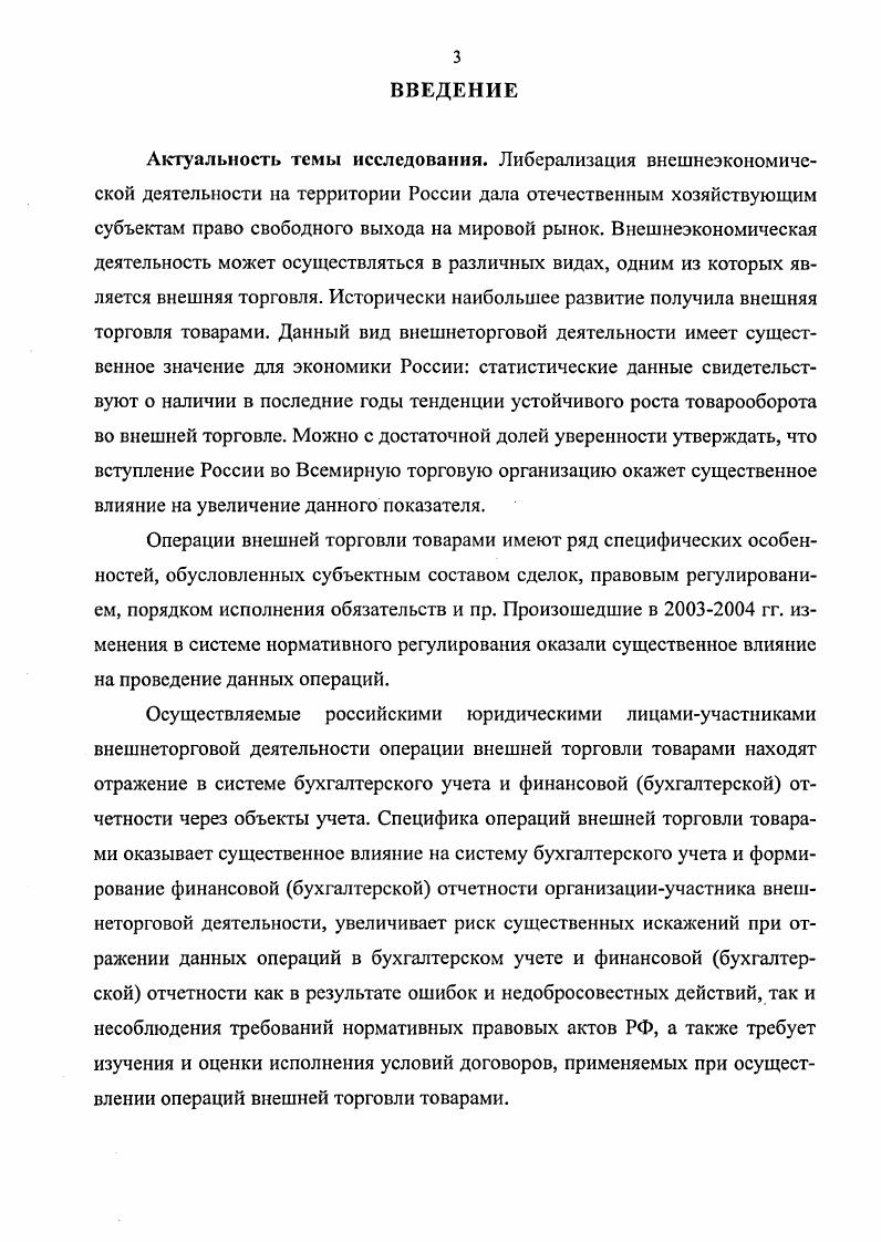 Участники внешнеторговой деятельности осуществляют ее путем внешнеторговых операций. Внешнеторговой операцией является совокупность действий, включающих подготовку, заключение и исполнение внешнеторговой сделки 2, С Согласно ст. ГК РФ сделками признаются действия граждан и юридических лиц, направленные на установление, изменение или прекращение гражданских прав и обязанностей. Сделки могут быть односторонними и двух или многосторонними договорами. В соответствии с п. ГК РФ договором признается соглашение двух или нескольких лиц об установлении, изменении или прекращении гражданских прав и обязанностей. В зависимости от предмета внешнеторговой сделки можно выделить следующие виды внешнеторговых операций операции внешней торговли товарами операции внешней торговли услугами операции внешней торговли информацией операции внешней торговли интеллектуальной собственностью. В итоге исследования специальной литературы , , , 4, 8, 2 автором предложена классификация операций внешней торговли товарами, представленная в таблице 1. Для характеристики масштабов какоголибо явления следует обратиться к его количественной и качественной оценке. Статистические данные об объемах и товарной структуре внешней торговли, ведущих внешнеторговых партнерах Российской Федерации и Астраханской области приведены в Приложении 1. В результате анализа специальной литературы , , , 4, 8, 2 автором выделен ряд специфических особенностей операций внешней торговли товарами, отличающих их от операций внутренней торговли товарами. Данные различия отражены в таблице 2. Особенности операций внешней торговли товарами требуют высокой квалификации работников, в т. В соответствии с Федеральным законом О бухгалтерском учете осуществляемые российскими юридическими лицамиучастниками внешнеторговой деятельности операции внешней торговли товарами находят свое отражение в системе бухгалтерского учета и финансовой бухгалтерской отчетности через объекты учета см. Прежде всего, операции внешней торговли товарами отражаются в бухгалтерском учете и финансовой бухгалтерской отчетности через активы товары. В нормативных правовых актах дано несколько определений понятия товары см. Помимо товаров операции внешней торговли товарами отражаются в бухгалтерском учете и финансовой бухгалтерской отчетности также через такие активы, как налог на добавленную стоимость, права требования в бухгалтерской терминологии дебиторская задолженность и иностранную валюту. Рис. Операции внешней торговли товарами отражаются через обязательства кредиторскую задолженность, включающую, в частности, задолженность по расчетам с иностранными поставщиками за импортные товары, авансы, полученные от иностранных покупателей в счет поставок экспортных товаров, а также задолженность по налогам и сборам. Кроме того, операции внешней торговли товарами отражаются в системе бухгалтерского учета и финансовой бухгалтерской отчетности через доходы и расходы организацийучастников внешнеторговой деятельности. Таможенный кодекс РФ Товары любое перемещаемое через таможенную границу движимое имущество, а также перемещаемые через таможенную границу отнесенные к недвижимым вещам транспортные средства. Государствсн н ы й ста дарт РФ ГОСТ Р 3 Торговля. Операции внешней торговли товарами отражаются в учете посредством хозяйственных операций, т. С Как следует из норм ПБУ 3 хозяйственные операции с активами, обязательствами, доходами, расходами, стоимость которых выражена в иностранной валюте, именуются операциями в иностранной валюте. Следует отметить, что учетное отражение операции внешней торговли товарами и операции внутренней торговли товарами различно см. Специфика учетного отражения операций внешней торговли товарами, оказывающая существенное влияние на систему бухгалтерского учета и формирование финансовой бухгалтерской отчетности организацииучастника внешнеторговой деятельности, увеличивает риск искажения данных бухгалтерского учета и финансовой бухгалтерской отчетности как в результате ошибок и недобросовестных действий, так и вследствие несоблюдения требований нормативных правовых актов. 