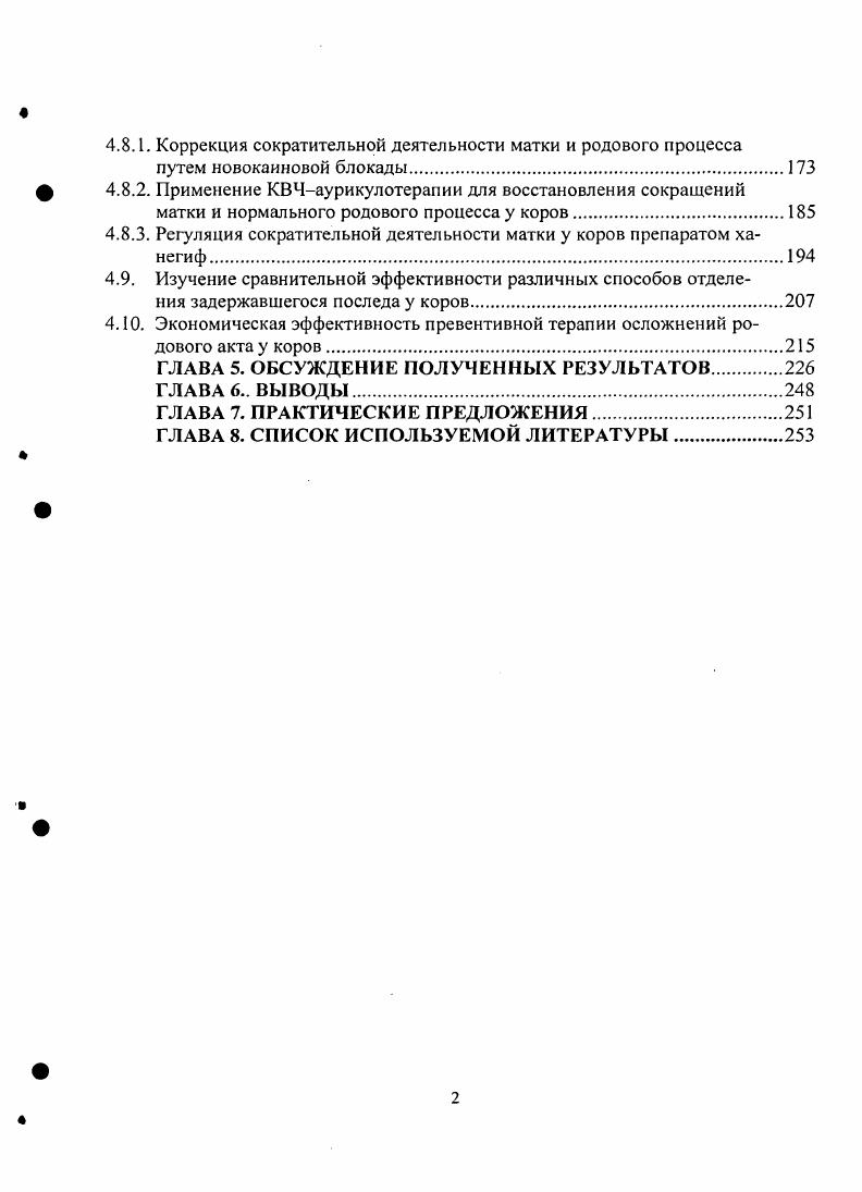 Преобладание тонуса парасимпатической нервной системы над симпатической усугубляет дискоординированный характер схваток, вызывая появление сегментарного спазма циркулярных мышц и дистоции шейки матки Л. С. Персианинов, И. С. Сидорова, Н. В. Оноприенко, . Установлены интересные данные о том, что при прерывании связи с высшими отделами нервной системы периферические центры вегетативного звена могут самостоятельно выполнять регулирующую функцию. Ситуация такого рода может иметь место, например, в результате комбинированной симпатоэктомии и парасимпатикоэктомии, приводящей к автономии матки изолированная от высших центров, но с постганглионарными волокнами, продуцирующими медиаторы, матка способна к перистальтическим сокращениям. Из клинической практики известны случаи, когда роды происходили с поперечным перерывом спинного мозга и в первые минуты после клинической смерти Г. Е. Рейн, А. П. Студенцов и др. И.В. Дуда, . Соматическая чувствительная афферентная нервная система представлена периферии различными чувствительными рецепторами. По форме чувствительные рецепторы разделяют на инкапсулированные и свободные кустиковые, клубочковые Н. В. Оноприенко, А. Д. Ноздрачев, . По физиологическим и биохимическим свойствам обнаружены хемо, термо, механо, ангио и болевые рецепторы. От каждого чувствительного рецептора отходят мякотные волокна, покрытые миелиновой оболочкой для изоляции их от окружающих тканей и от рядом проходящих нервных волокон вегетативной нервной системы. Повреждения химические, механические миелиновых оболочек и чувствительных рецепторов при патологических родах и при воспалительном процессе являются причиной тяжелых осложнений и заболеваний Н. В. Серов, . Как известно, чувствительные нервные волокна, образующие рецепторные окончания в органе, являются периферическими ветвями псевдоуииполярных нейронов межпозвоночных ганглиев четвертого пятого поясничного и первого четвертого крестцового. Центральные ветви образуют задние корешки и входят в спинной мозг. Основные волокна поднимаются в составе спинноталамического пучка в головной мозг, образуя восходящий чувствительный путь. Через систему промежуточных нейронов импульсы с рецепторов проходят ретикулярную формацию мозга, гипоталамус, зрительные бугры и доходят до коры головного мозга. Это длинный путь импульсов, проходящих через области вегетативной нервной системы А. Д. Ноздрачев, . Часть коллатеральных нервных ветвей переключаются через нейроны на переднебоковые двигательные рога спинного мозга вегетативный отдел, образуя короткий рефлекторный путь. Различают три части этого сплетения. Первая часть поясничное сплетение, включающее подвздошноподчревный, подвздошнопаховый нерв. Чувствительные рецепторы посылают свою информацию с наружных половых органов и кожи вымени и внутренней поверхности бедра. Дополнительная анестезия этих нервов в процессе выраженной дискоординации мышц матки при родоразрешен и и через естественные родовые пути или путем кесарева сечения предупреждает шок, кровотечения и родовую травму у матери и плода М. В. Плахотин, В. П. Гончаров, В. А. Карпов, . Вторая часть крестцовое сплетение, которое включает ветви, иннервирующие кожу промежности, половые губы, заднюю поверхность бедра. Срамное или пудендальное сплетение включает ветви от матки, влагалища, мочевого пузыря и прямой кишки, ее наружного сфинктера, а также мышц тазового дна и от клитора. Как известно, регионарная анестезия этого сплетения нашла широкое применение в акушерскогинекологической практике. Третья часть кокцигенальное сплетение, которое проводит импульсы с рецепторов мышц тазового дна и промежности. Прекокцигенальная и пресакрапьная анестезия новокаином обеспечивает восстановление координации сокращений матки и релаксацию мышц таза и тазового дна во втором периоде и в последующих периодах родов А. Д. Ноздрачев, В. П. Гончаров, В. А. Карпов, . Установлено, что вегетативная нервная система подчревное сплетение симпатическое и тазовый нерв парасимпатический вместе с симпатической чувствительной образуют тазовое сплетение, расположенное в клетчатке малого таза, в параметральной, паравагинапьной клетчатке экстрамурально и во всех слоях матки и влагалища интрамурально. 