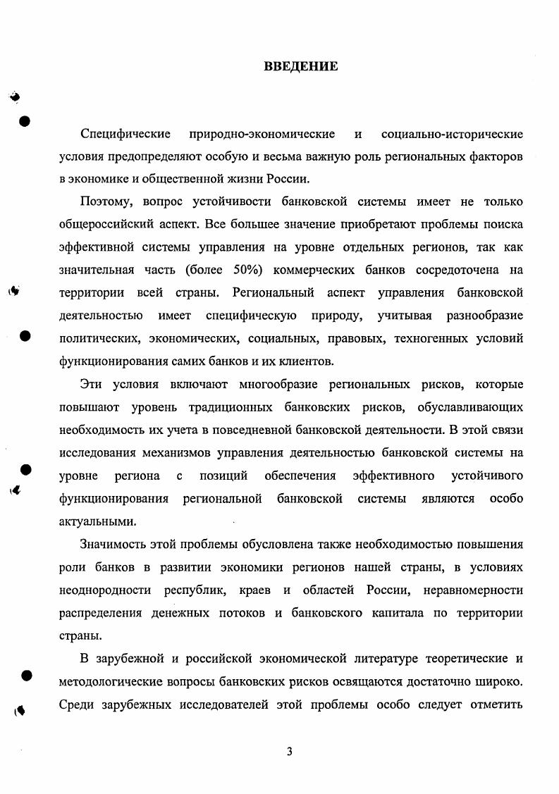 Подводя итог данной дискуссии, сформулируем наше представление о сущности риска. Риск это возможность получения отрицательного результата убытков, ущерба вследствие неоднозначности действий субъекта и неопределенности условий осуществления этих действий. Для раскрытия природы неоднозначности действий и неопределенности условий, в которых протекает эта деятельность важно выделить так называемые рискоообразующие факторы, понимая под ними совокупность внешних и внутренних явлений, способствующих возникновению того или иного вида риска и определяющих его характер. Количество учитываемых рискообразующих факторов, достаточно велико. Как следствие, их классификация несоизмеримо сложнее классификации рисков. Так, разработчики системы управления рисками То компании ii приводят таблицу, демонстрирующую соотношение отдельных групп рисков и воздействующих на них факторов. Струченкова Т. В. Оценка валютного риска и прогнозирование валютного курса. Автореферат. М., . Русанов Ю. Ю. Банковский рискменеджмент теоретические проблемы и практика становления и развития в России. Автореферат. М., . С.9. Рис. В группу внутренних факторов обычно включают планомерность, целенаправленность и научный подход в деятельности руководства и соответствующих служб компании по разработке эффективной стратегии развития предприятия, оценочные характеристики надежности функционирования технической системы в компании, уровень образования персонала и пр. К категории внешних факторов риска, носящих макроэкономический характер, относят политические, научнотехнические, социальноэкономические и экологические факторы. Характерными внешними рискообразующими факторами являются курсы на валютных биржах, поведение конкурентов, развитие НТП и прочее. Объективные факторы факторы, на которые компания не может оказывать воздействие. Это, как правило, внешние факторы. Субъективные факторы факторы, регулируемые компанией. Они составляют содержание внутренних факторов. С учетом изложенного, под банковским риском мы предлагаем понимать возможность получения убытков и соответственно уменьшение собственного капитала кредитной организации вследствие комплексного воздействия внешних и внутренних факторов. Возможность получения убытков означает, что они могут и не иметь место. В процессе своей деятельности банки сталкиваются с множеством различных видов рисков, отличающихся между собой по месту и времени возникновения, сочетанию внутренних и внешних факторов. Совокупность рисков, которым подвергается банк, составляет определенную систему. Банка России существуют разные позиции. Приведем некоторые из них. Питер С. Роуз выделяет шесть основных банковских рисков и четыре дополнительных рис. Рис. Виды рисков по Питеру С. Российский энциклопедический словарь. Научное издательство. Большая Россия. Энциклопедия. М., . Дж. Аналогичный критерий при классификации банковских рисков используют немецкие экономисты Петер Велькер и Бад Ольдеслое, они выделяют две группы риски неплатежей и ценовые риски. Техникоорганизационные риски вероятность снижения чистой прибыли коммерческого банка в результате низкого уровня организации процесса предоставления банковских услуг, низкой квалификации персонала, невысокого качества банковского оборудования например, вероятность возникновения убытков изза недостаточно прочных сейфовых помещений, несовершенной сигнализации и контроля за помещениями, в которых хранятся ценности. К кредитным рискам относится вероятность возникновения убытков в результате нарушения сроков возврата предоставленных кредитов, или их невозвратов. Риски изменения процентных ставок риск твердых ставок и риск плавающих ставок. Риск твердых ставок возникает в результате не покрывающих друг друга блоков актива и пассива с твердо согласованными процентными ставками, так как изза изменения плавающих процентных ставок может снизиться процентная маржа. Риск плавающих ставок возникает изза различной реакции процентной ставки по размещенным в различных направлениях денежным ресурсам на изменения ставок денежного рынка и рынка капиталов. 