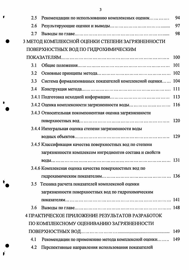 В качестве выходных характеристик рассчитываются показатели относительной продолжительности стока чистой, загрязненной воды объемы годового стока чистой и загрязненной воды протяженность зоны загрязнения, относительный объем загрязнения и др. Примером различия оценок по второму признаку могут служить многие работы. Так, Таганов Е. Д. для получения интегрального показателя загрязненности воды реки принципиально важным считал отражать в нем массу каждого отдельного загрязняющего вещества, воспринятую наблюдательной сетью как фактически прибывающую в воде водного объекта в течение оцениваемого периода времени 8. Егоренок 1. Г. в основе оценки качества воды использовал частоту появления в наборе гидрохимической информации высоких значений концентраций загрязняющих веществ . В расчете индекса потенциального загрязнения . Рабинович А. Л. с соавторами обобщенную характеристику степени загрязненности воды, названную индексом вредности, выражал и через объем чистой воды, обеспечивающий разбавление до степени, требуемой Правилами охраны поверхностных вод 4. В основу методических приемов оценки воды водных объектов питьевого и хозяйственнобытового назначения в работе 3 был положен принцип использования донных осадков как индикаторов загрязнения воды. В зависимости от третьего признака оценки различаются наиболее. Прежде всего, оценки разделяются по виду оцениваемых свойств основанные на физикохимических свойствах получаемые на основе гидробиологических параметров учитывающие бактериологические показатели использующие экологоэкономические данные и др. 