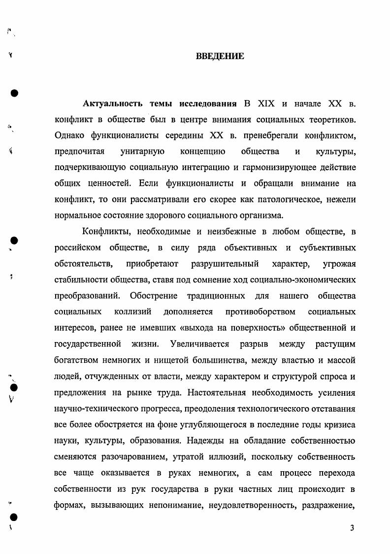 Генеральная совокупность образована респондентами в возрасте от до лет, мужчины и женщины представлены в пропорциональном соотношении. Для уточнения содержания отдельных опросников и анкет проводились выборочные исследования в малых группах респондентов человек по методикам пилотажного сбора информации. Научная новизна исследования состоит в социологическом анализе конфликтного взаимодействия в современных организациях, его концептуализации как инновационного ресурса развития организации. На основе проведенного социологического анализа мы определили конфликтное взаимодействие как форму проявления противоречия, неразрешенного в прошлом или разрешаемого в настоящем, возникающего в ситуации непосредственного взаимодействия субъекта и обусловленного противоположно выбранными целями, образами конфликтной ситуации, представлениями, осознаваемыми или неосознаваемыми участниками ситуации действиями, направленными на разрешение или снятие данного противоречия. Конфликтное взаимодействие в организации, проявляющееся как неадаптивную активность субъекта нужно для того, чтобы выявить плохо работающие элементы организационной системы и стимулировать ее эволюционное развитие, направленное на достижение упорядоченности более высокого уровня. Конфликтное взаимодействие выступает механизмом саморегуляции организации, призванным найти положение равновесия между стагнацией и хаосом, которые являются следствием либо избыточной зарегулированности системы, либо ее расбалансированности. По мере того, как потребность в изменениях становится для организации все более насущной, конфликты накапливаются вдоль контура недостатков, которые сокрыты в организационных системах. Возникающие конфликты прямо указывают на неработающие элементы, поэтому диагностика объективных диспозитивноролевых форм отношений в организации и субъективных факторов нормативноценностных ориентаций конфликтного взаимодействия сопровождается выявлением тенденций, обозначающих зарождение новых процессов, принципов и инновационных отношений в организации. Ключевым моментом конструирования конфликтного взаимодействия как фактора развития организации является предположение, о том, что инновационный подход к проектированию систем разрешения конфликтов в малых группах способствует тому, что организация начинает видеть конфликты не как отдельные инциденты, а как составные элементы более крупного явления, к которому можно подойти с разных сторон. Это позволяет организации придавать особое значение интегрированным методам, а не частным, обособленным процедурам, эффективно отвечая и на отдельные вызовы внутренней и внешней среды. Теоретическая и практическая значимость основных положений диссертации, предложений и рекомендаций исследования определяется тем, что теоретические выводы и практические рекомендации, могут быть реализованы в деятельности по подготовке и профессиональной переподготовке руководителей и административных работников разных уровней. В диссертации предложен современный подход к выявлению и уточнению социологических детерминант бесконфликтного развития малых групп, а также к диагностированию ценностноориентационных характеристик деятельности индивидов в условиях конфликта. Материалы исследования нашли применение в ходе подготовки и при организации практической деятельности социальных работников и служб, при разработке учебных пособий по социологии и социальной философии. Апробация результатов исследования осуществлялась в научных докладах и сообщениях на аспирантских семинарах, в ходе научных дискуссий по наиболее важным аспектам данной проблемы. На научнопрактических конференциях Актуальные проблемы социогуманитарного знания г. Ставрополь, , , III Всероссийской научнометодической конференции Применение новых информационных технологий для повышения качества образовательного процесса г. Москва, г. Международной научной конференции Российская цивилизация на Северном Кавказе г. РостовнаДону, на региональных научных конференциях в гг. Основное содержание и выводы диссертации изложены в публикациях, общим объемом 3,5 п. 