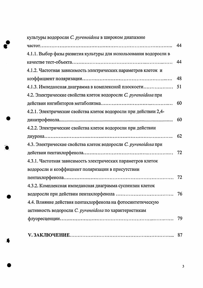 Взаимодействие Ф как и гербицидов с клетками находятся в зависимости от процессов поглощения, связанных со спецификой проницаемости внешних мембран и отражаются в изменениях функциональных реакций водорослей, на чем и основано использование этих показателей состояния микроводорослей, в частности хлорококковых, для целей биологического мониторинга. Булгаков, . Вопросы влияния Ф или ФС 2 гербицидов на водоросли основу функционирования водных экосистем исследованы недостаточно, что относится и к высокотоксичному ПХФ компоненту стоков и пестициду. Работы проводили в основном с фенолом, не учитывая активности промежуточных продуктов окисления Ф, ФС 2 гербицидов и рассматривали, как правило, их влияние на рост численности клеток и фотосинтез. Недостаточно изучены начальные процессы взаимодействия химического загрязнителя с клетками водорослей, в частности с внешним мембранным комплексом. В целях биотестирования применяется оценка функционирования клеточных мембран с помощью микроэлектродных методов Юрин и др. Воробьв, Мусаев, Воробьв, Плеханов, Максимова Плеханов, . Однако, крайне трудно выбрать те функциональные реакции водорослей, которые бы объективно и специфически отражали влияние Ф на водоросли, позволяли использовать их для токсикометрии Ф и совершенствования нормативных величин ПДК. В настоящее время наблюдается стремление к использованию высокочувствительных откликов биосистем на клеточном и субклеточном уровнях вплоть до специфических мембранных структур и отдельных биохимических реакций , i, Степанова и др. Это связано с ростом требований к нормированию содержания загрязняющих веществ в биологических объектах, а также с необходимостью определения механизмов их токсического действия Юрин, . Электрические свойства в общем случае определяются двумя основными параметрами клеток сопротивлением проводимостью о и мкостью С диэлектрической проницаемостью е, величины, которых зависят от частоты электрического поля и состояния внешних мембран Шван, i, , Келл, x, v, i, i, . В отличие от микроэлектродных методов, измерение электрических параметров не повреждает клетки, в связи с чем, позволяет изучать клетки без нарушения их основных функций. Зависимость элеюрических свойств от частоты позволяет путем выбора соответствующих диапазонов измерений и исследуемых параметров провести детальный анализ функциональных характеристик клеток водорослей. В настоящей работе представлены результаты разработки метода измерения электрических свойств и поиска тех чувствительных функциональных параметров зеленых водорослей, которые связаны с жизнеспособностью и состоянием главного барьера проницаемости клеток, при действии Ф, в частности ПХФ. Исследование направлено на объективную оценку физиологических эффектов и последствий влияния ПХФ на водоросли в целях совершенствования методов биотестирования и биологического мониторинга водных экосистем. Основными представителями среди токсических органических загрязнений водоемов являются Ф, которые присутствуют в сточных водах самых различных предприятий, например, нефтехимических, органического синтеза, переработки древесины, лакокрасочной и фармацевтической Флров, Харлампович, Чуркин, Корте и др. Попадая в водоемы со сточными водами техногенные Ф вовлекаются подобно их природным аналогам, в естественный круговорот веществ, в связи с чем исследование их взаимодействия с водорослями представляет особенный интерес, поскольку оно напрямую связано с возможностями самоочищения, а также с особенностями функционирования водорослей в условиях загрязнения. Сточные воды лакокрасочной промышленности содержат фенол, бугилфенол, дифенилпропан, анафтол, нитрофенолы Корте и др. При производстве пестицидов в стоках присутствуют хлор и нитрофенолы, пестициды с фенольными ядрами являются источниками Ф в водомах Мельников и др. Резорцин характерен для сточных вод производства лекарственных препаратов, нефтехимических заводов Грушко, . Древесина исходно содержит водорастворимые Ф флавоноиды, оксикоричные кислоты и ряд других Блажей, Шутый, . 