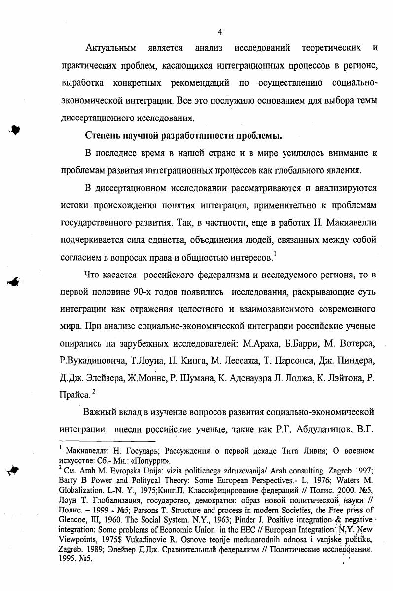 Здесь сходятся интересы государства и субъектов Российской Федерации, стремящихся поднять свой социальноэкономический уровень. Рост социальноэкономической интеграции является закономерным свойством стадии выравнивания уровней развития субъектов Федерации, подъема национальной экономики. Однако, возобновление интеграционных тенденций не будет реинтеграцией, предполагающей восстановление прежних экономических связей, существовавших в едином народохозяйственном комплексе конца х годов. Это уже невозможно в силу изменившихся объективных условий и новых критериев эффективности. Зарубежная правовая практика обеспечения общегосударственных интересов в регионах, свидетельствует, что, несмотря на провозглашение идей децентрализации, на деле во всех государствах обеспечивается определенная степень централизации, связанная с необходимостью защиты интересов государства в целом. Большинство способов организации управления на местах предусматривает сохранение определенной вертикали от центра к периферии. Он может выражаться в различных формах как в существовании специальных представителей государства, так и иных разновидностях контроля. В своем выступлении Е. М. Примаков делает акцент на то, что Нередко приходится слышать, что главное в федеративных отношениях это децентрализация. Вместе с тем, федерация это прежде всего союз, внутригосударственная интеграция. Сравнительное конституционное право Отв. Ред. В.Е. Чиркин. М., . С. . Примаков Е. М. Выступление на Всероссийском совещании по вопросам развития федеративных отношений Российская газета. 