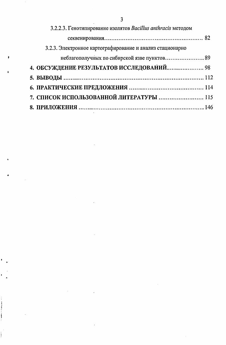 Принимается во внимание также существование плазмид рХ и рХ и их генетические характеристики. Стандарт типирования. Тип 1. Вирулентный штамм В. Сар, токс содержит плазмиды рХ и рХ, патогенен для человека и животных. Тип 2. Вакцинный штамм В. Сар токс, содержит плазмиду рХ, но рХ отсутствует, используется для производства вакцин. Тип 3. Авирулентный штамм В. Сар, токе, содержит плазмиду рХ, но отсутствует плазмида рХ. Обладает патогенностью и летальностью для экспериментальных животных. Тип 4. Невирулентный штамм В. Сар, токе отсутствуют обе плазмиды рХ и рХ непатогенен. Это типирование основано на выявлении плазмид, поэтому данную классификацию можно назвать как типирование плазмидных мутантов. Васильев П. Г. на основании новых данных о биологии возбудителя сибирской язвы разработал концепцию о таксономии вида В. ВА2 В. ВАЗ В. ВА4 являются невирулентными, не образуют капсулу ни при каких условиях, формируют на питательных средах вне зависимости от наличия в них бикарбоната натрия, в атмосфере воздуха и СО2 шероховатые колонии Я, ЯЯ, ЯО, ЯЯО. С учетом новой классификации сибиреязвенного микроба автором разработаны схемы специфической индикации и идентификации В. Лгааэ с применением методов определения таксономически значимых признаков, характерных для штаммов всех четырех подвидов возбудителя сибирской язвы . На основании данных ПЦР и фингерпринтинга установлено, что штаммы В. Лгат являются высоко консервативными как на фенотипическом, так и на генотипическом уровнях. Клоновая популяция является только началом проявления признаков независимой изменчивости, это, отражает то, что облигатный патоген В. Лгаш размножается, когда возникает благоприятный случай для инфицирования подходящего хозяина, и что для любого штамма это редкий случай. Эти факты указывают и на то, что эволюция микроорганизма из предшественника, подобного В. Зу происходила относительно недавно 4. Как показывает анализ литературных данных, за многолетнее изучение В. Вггаш сложилось четкое представление об этом микроорганизме, как о самостоятельном представителе микромира, обладающим целым рядом присущих ему свойств, позволяющих определять его среди многообразия микробов. Однако наука продолжает искать подтверждения уникальности В. МгасЬ и его отличительных признаков от близкородственных бактерий. Морфология. В. i сравнительно крупная палочка от 1,,3 до 3 мкм, грамположительная, неподвижная, образует капсулу и споры. Вегетативные клетки могут быть с капсулой и без нее. Споры заключены в хорошо выраженный экзоспориум. В неокрашенных мазках, приготовленных из крови и тканей, больных или погибших от сибирской язвы животных, бациллы имеют форму гомогенных прозрачных палочек со слегка закругленными концами, лежащими поодиночно или соединенными в короткие цепочки. Число клеток в цепочке у высоковирулентных штаммов не превышает трех, а у низковирулентных их может быть больше 4,3. По данным А. В. i окружена слоем, в котором содержится от 5 до всего клеточного белка. Он выполняет различные функции, включая сохранение формы клетки, молекулярную фильтрацию, а также служит местом фиксации макрофагов. Этот слой является фактором вирулентности, защищает патогенные бактерии от инактивации комплементом, способствует связи бацилл с молекулами хозяина и повышает их способность соединяться с макрофагами 2. Компонентами слоя являются два поверхностных белка I и . Соответствующие им гены представлены на хромосоме 1, 6, 3. Сибиреязвенная бацилла имеет дифференцированный нуклеоид дискретного характера , . При исследовании авторами вегетативных клеток штаммов 2ой вакцины Ценковского и СТИ1, четко контурированный нуклеоид находился в бациллах на всех фазах их развития. В бациллах обнаружены ДНК и РНК, первая содержится в нуклеоиде, вторая в цитоплазме. Молекула ДНКхромосомы дву цепочечная, замкнута в кольцо и упакована в виде волокнистого тяжа. Компактная форма поддерживается одноцепочечной рибонуклеиновой кислотой, связанной с РНКполимеразой и катионными, белками. Длина вытянутой молекулы ДНК почти в 2 раза превышает длину самой бациллы. 