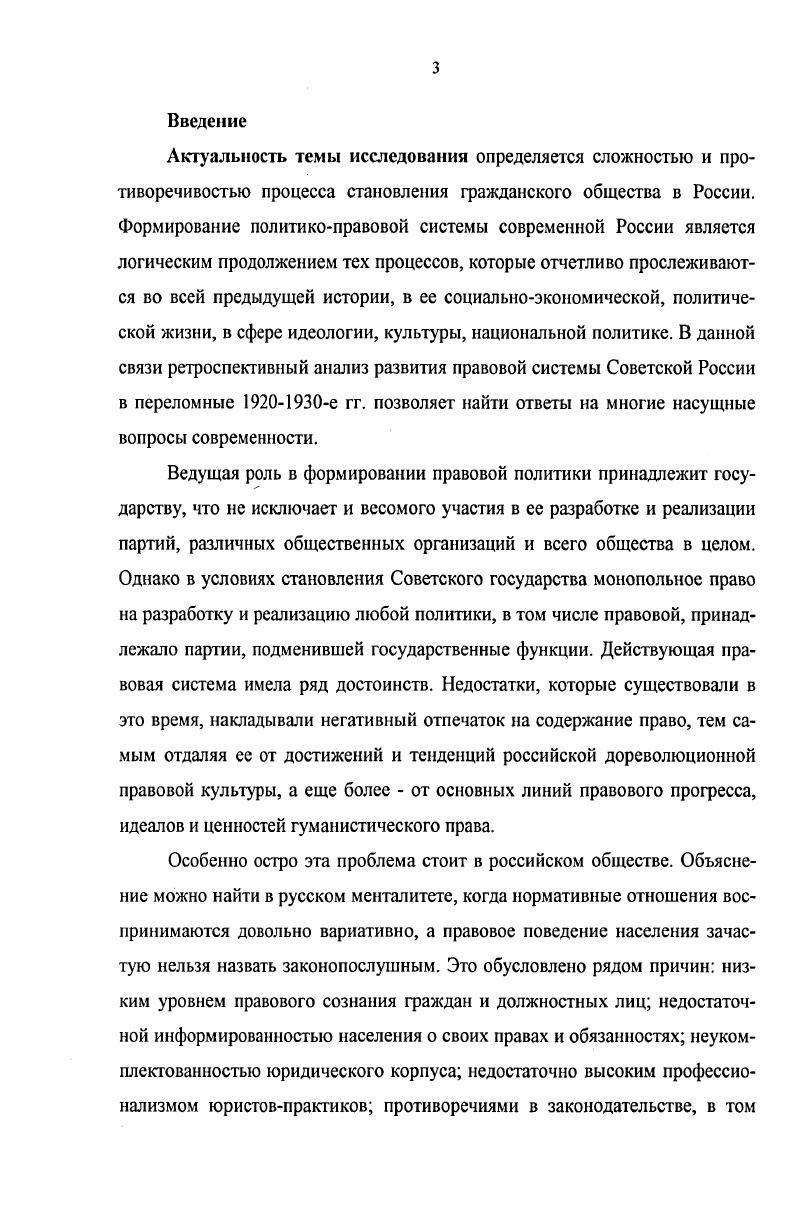 Воспоминания бывшего секретаря Сталина. М.,  Валентинов Н. Н. Вольский. Новая экономическая политика и кризис партии после смерти Ленина  годы работы в ВСНХ во время НЭПа. Воспоминания. М.,  Кумансв ГА Рядом со Сталиным. Откровенные свидетельства беседы с Л. Использование широкого круга историкоправовых источников позволило разносторонне проанализировать развитие административноправовой системы СССР и правовой культуры населения в е гг. Научная новизна исследования. Диссертация представляет собой первое в отечественной исторической науке комплексное исследование, анализирующее процесс становления и развития административноправой системы и правовой культуры населения в период становления Советского государства в  гг. Автор делает вывод о том, что административноправовая система РСФСРСССР в  гг. России, переживавшей сложный переходный период. Признание диктатуры пролетариата единственной формой осуществления государственной власти в условиях перехода от капиталистического к социалистическому обществу, объективно способствовало ужесточению административноправовой системы, ориентированной на рост классового противостояния во внутриполитической жизни страны. Со временем юридически закрепленные чрезвычайные меры как способ быстрого решения внутренних проблем стали неотъемлемой частью функционирования всего государственного аппарата. М.,  Курская . . Пережитое. М.,  О жизни и деятельности В. И. Ленина Воспоминания, письма, документы. Дискуссии вокруг статьи Ленина К вопросу о национальностях или автономизации  Известия ЦК КПСС, . Большевик  Орган ЦК ВКПб,  Партийное строительство,  Орган ЦК ВКПб,  Правда. В работе выявлен и проанализирован феномен правового нигилизма, свойственного не только новой власти, но и широким слоям советского социума. Автор отмечает, что в советском обществе  гг. Факторами, поддерживающими нигилистические установки, служили отсутствие национальной правовой идеологии, административный нигилизм и общая институциональная незавершенность административноправовой системы Советской России в е гг. Теоретическая значимость исследования состоит в том, что сформулированные в нем положения и выводы развивают и дополняют ряд разделов истории государства и права, юридической психологии и социологии. Исследуемые в диссертации проблемы становления правовой системы, деформации правосознания и правовой культуры определяют важный, во многом пробельный, аспект исторической науки, а их новое осмысление и обуславливает теоретическую значимость проделанной работы. Научное и практическое значение диссертации состоит в возможности использования ее материалов в учебном процессе, в преподавании общей истории отечественного государства и права, философии права, в научноисследовательской работе студентов при написании ими докладов, рефератов, курсовых, и дипломных работ по данной проблематике. Практическая значимость диссертации предопределена тем, что в ней обобщен и систематизирован материал предметных и междисциплинарных исследований по проблемам формирования правосознания и содержания правовой культуры, выявлены характерные особенности состояния правосознания и правового поведения в е годы в советском обществе, показаны причины развития правового нигилизма, как наиболее негативного фактора правосознания. Выводы диссертационного исследования могут быть использованы при формирования нового типа правового воспитания и правовой культуры современного российского общества в рамках государственной политики. Ряд положений проведенного исследования могут быть использованы в правотворческой и правоприменительной деятельности органов государственной власти, местного самоуправления, при проведении просветительской работы среди граждан в целях повышения их правовой культуры. Апробация результатов исследования. Результаты исследования изложены в публикациях автора, а также в сообщениях и докладах на научных конференциях. Структура диссертации. Работа состоит из введения, трех разделов, заключения, списка источников и литературы. 