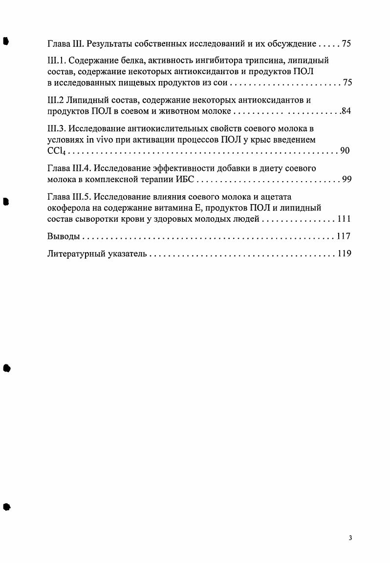 Работа иллюстрирована 1 рисунком и таблицами. Список литературы включает 3 источника, из них отечественных и 7 зарубежных. Положения, выносимые на защиту. Соевое молоко устойчиво к окислению и проявляет высокую АОА в условиях i vi и i viv при развитии окислительного стресса у экспериментальных животных. Соевое молоко проявляет антиоксидантный и гиполипидемический эффекты при использовании его в комплексной терапии больных ИБС, причем последний эффект зависит от пола пациентов и нозологической формы болезни. В реализацию антиокислительного эффекта соевого молока в условиях i viv значительный вклад вносит увеличение содержания витамина Б в крови при приеме соевого молока. Глава 1. Общая характеристика продуктов из сои. Соя культурная i тах относится к семейству бобовых i, обладающих уникальной для растений способностью накапливать в бобах значительные количества белка вследствие симбиоза с фиксирующими атмосферный азот клубеньковыми бактериями ii i Моссе, Пернолле, . История сои берет начало около пяти тысяч лет назад в Восточной Азии. Для населения стран этого региона соя явилась идеальным пищевым продуктом, позволяющим компенсировать дефицит белка, обусловленный недостатком животной пищи. Исповедываемый значительной частью населения стран Азии буддизм, поощряет вегетарианский образ питания и рекомендует замену многих мясных продуктов продуктами из сои. В Древнем Китае соя считалась священным растением и использовалась не только как продукт питания, но и как средство для лечения болезней i, . На Западе соя, как сельскохозяйственная культура, получила широкое распространение в веке, преимущественно в США, Канаде, Бразилии и Аргентине. Первоначально продукты переработки сои использовались здесь, главным образом, в качестве добавок в корм скоту. Положение в корне изменилось во второй половине двадцатого столетия и, начиная с х годов, начала стремительно развиваться промышленность по производству соевых пищевых продуктов, предназначенных для человека. Спектр продуктов из сои чрезвычайно широк Бородин и соавт. Наибольшие объемы производства приходятся на соевое масло, лецитин, соевую муку изоляты и концентраты соевого белка и обогащенные соевым белком питательные смеси Доморощенкова, , i, . Все пищевые продукты, производимые из сои, принято разделять на традиционные Восточные и современные Западные. Из стран Древнего Востока до нас дошли традиционные восточные соевые продукты соевое молоко, соевая каша окара, соевый сыр тофу, соевый творог, выпечка из соевой муки кинако, соевое масло, соевый соус, ферментированные продукты мисо, темпи и натто i, . Соевое молоко производится путем отжима на фильтрпрессе вымоченной, измельченной и проваренной на пару сои и представляет сладковатый напиток белокремового цвета. Оставшаяся после отжима молока однородная влажная масса называется окара. Представляет интерес как источник белка, клетчатки и железа. Тофу имеет консистенцию мягкого сыра с белокремовым оттенком, слабым запахом и нежным вкусом. Готовится из соевого молока путем осаждения из него белка уксусом или солями кальция с последующим прессованием. Отличается высоким содержанием белка. На Востоке тофу называют мясом без костей. Ферментированные продукты приготавливают с использованием определенных культур микроорганизмов. К современным западным продуктам пищевой переработки сои относят продукты с высоким содержанием соевого белка концентраты содержание белка и изоляты белок , а также содержащие соевый белок питательные смеси Высоцкий и соавт. Высоцкий, Зилова, , i, . Новые методы переработки сои позволили создать целое поколение новых соевых продуктов с приятным вкусом и ароматом, а также улучшенными функциональными качествами. До самого последнего времени продукты из сои рассматривались исключительно как источник необходимого для жизнедеятельности полноценного белка , , а внимание к ним медицинской общественности было обусловлено лишь одним моментом необходимостью максимально возможно снизить содержание так называемых антипитательных веществ, присутствующих в соевых бобах. 