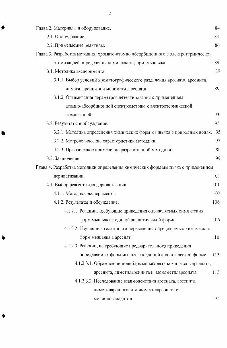1.2. Методы определения химических форм мышьяка в природных водах. 
