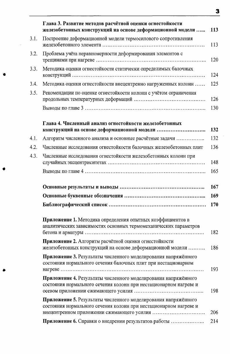 1.1. Огнестойкость железобетонных конструкций и основы е расчтной