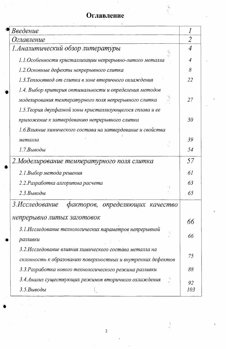 литов, растущих от широких и узких граней 3 осевые, расположенные в районе встречи фронта кристаллизации 4 перпендикулярные узким граням слитка 5 гнездообразные. 