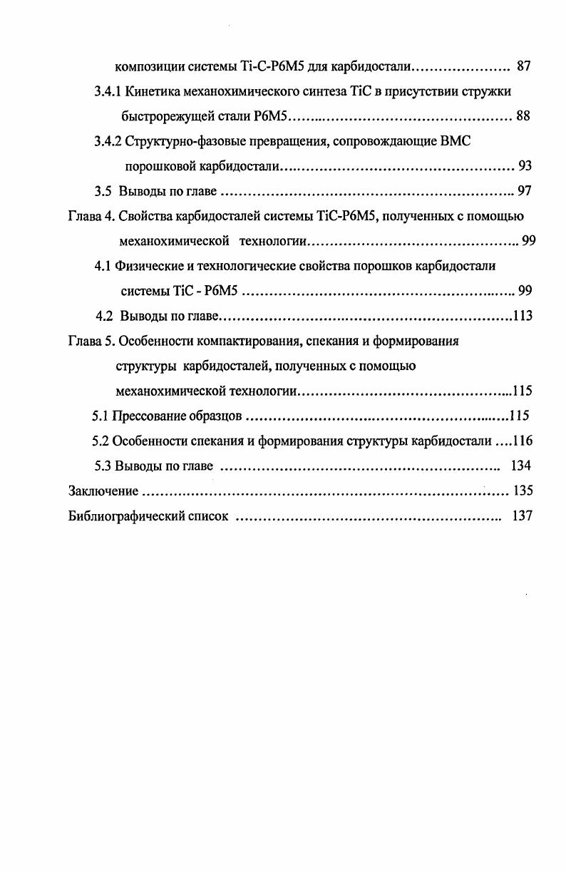 1.1 Анализ способов получения карбидосталей. 