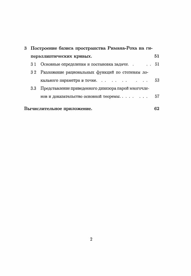 Исходя из этих соображений, в диссертации строится обобщение таких кодов на случай вычетов более высоких степеней по модулю простого числа р. Далее зафиксируем кольцо 2xx 1, произвольный идеал которого является, как известно, циклическим кодом подробнее см стр. П 0,. А 1. Можно доказать см стр. Поэтому для каждого числа i 0,. Для полученных таким образом кодов доказывается следующая теорема см. Длина кода длина каждого кодового слова равна р. Все коды г друг другу эквивалентны и получаются друг из друга некоторой перестановкой координатных позиций. Кодовое расстояние д удовлетворяет неравенству р. Таким образом, нижняя граница относительной скорости передачи таких кодов улучшается и становится зависимой от степени рассматриваемых вычетов по модулю простого числа р, правда, при некотором ухудшении нижней оценки на кодовое расстояние. Если сравнивать параметры полученных кодов с параметрами другого широко известного класса циклических кодов БЧХкодами, то нижние границы параметров примитивных БЧХкодов имеют несколько лучшую асимптотику имеются в вид случаи, в которых сравниваются коды над полем Р2, построенные с помощью вычетов степени п блоковой длины р, где р простое число, и примитивные БЧХкоды такой же блоковой длины, то есть случаи, когда число р имеет вид р 2т 1. Однако у БЧХкодов имеется один существенный недостаток, связанный со сложностью построения в явном виде порождающего многочлена, который, по определению, является многочленом наименьшей степени, имеющий своими корнями а, а2,. 