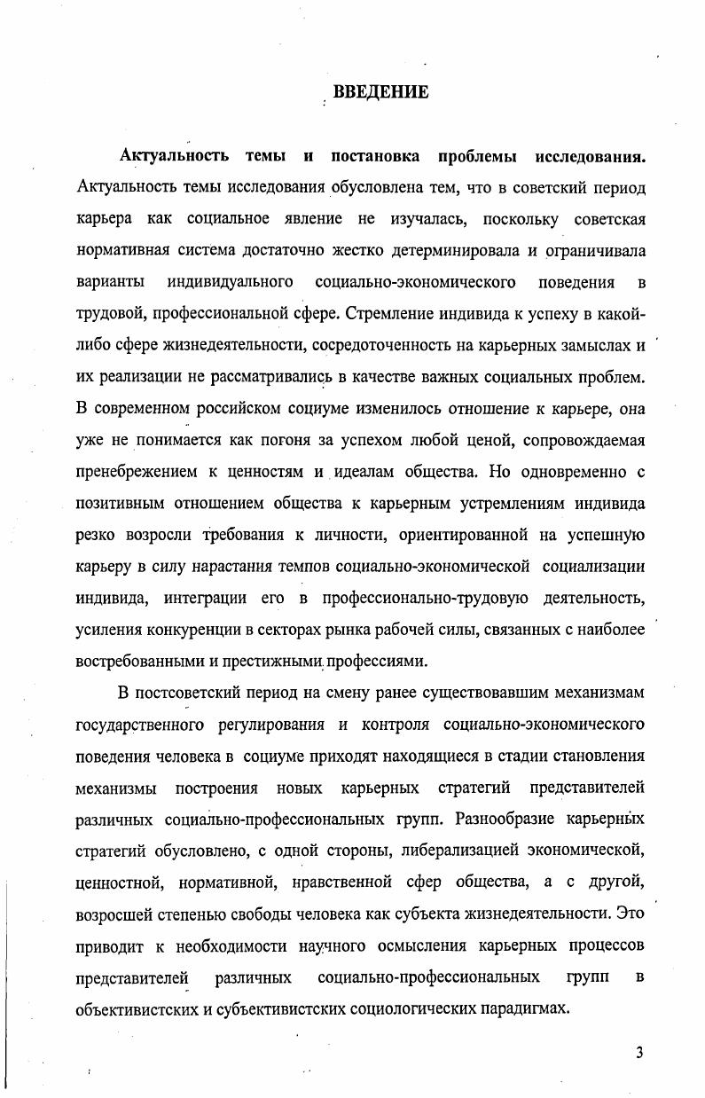 В различных социальнопрофессиональных группах имеет место характерное для каждой из них соотношение носителей вертикальной и горизонтальной карьер, обусловленное содержанием профессиональной деятельности и спецификой внешних детерминант карьерного процесса. В процессуальном анализе карьеры одним из центральных исследовательских вопросов является вопрос о типичных стратегиях поведения субъектов карьеры, обусловленных разрешением противоречивых соотношений внешних детерминант в ситуации поворота карьеры и карьерного потенциала субъекта. Цель исследования выявить и охарактеризовать карьерные процессы представителей различных социальнопрофессиональных групп. Объект исследования карьера как социальный процесс. Предмет . Дать социологическую интерпретацию карьеры. Рассмотреть карьеру как социальный процесс. Обосновать критерии и индикаторы процессуального анализа реализации карьеры. Охарактеризовать социальные факторы, детерминирующие карьерный процесс. Выявить особенности карьерного процесса представителей различных социальнопрофессиональных групп. Основная гипотеза так как карьера детерминирована соотношением влияния субъективного фактора карьерного потенциала носителя карьеры и объективных внешних социальных факторов, она может быть представлена как социальный процесс. В выборочную совокупность исследования вошли 3 старшеклассников и студентов, 7 специалистов сельского хозяйства, 6 специалистов системы общего образования, 2 военных специалиста, 8 женщин, занимающихся розничной торговлей, менеджеров, всего респондента. Теоретическая значимость исследования состоит в приращении теоретического социологического знания среднего уровня теоретическом обосновании социологической интерпретации карьеры как социального процесса, выводящей понимание данного социального феномена за пределы профессиональной деятельности ее носителя в контексте социального пространства человека. Дано теоретическое обоснование трех типов карьеры вертикальной, горизонтальной и ступенчатой, предоставляющее возможность рассматривать в данной классификации все многообразие карьерных процессов представителей . Социологическая интерпретация карьеры на основе сочетания субъективистской и объективистской парадигм состоит в понимании данного социального явления как движения и положения индивида, субъекта трудовой деятельности в системе социальных, экономических, деловых, . Процессуальный анализ карьеры на основе сочетания объективистского и субъективистского подходов позволяет рассматривать карьерный процесс как состоящий из двух процессов процесса внешнего движения носителя карьеры в освоении социального пространства в широком смысле и карьерного в том, в какой степени карьера конкретного индивида влияет на его жизненное пространство, и процесса внутреннего развития человека профессиональный и личностный рост, изменение личностных ресурсов, возрастание субъектности в конструировании карьерной стратегии, в ситуациях поворота карьеры и т. Достоверность и обоснованность результатов исследования обеспечивается выверенными исходными методологическими позициями автора, применением спектра различных методик, адекватных предмету, цели и задачам исследования. Апробация результатов исследования. Основное содержание диссертационного исследования изложено в восьми публикациях автора общим объемом 3,3 п. XXI века Астрахань, , Личностный ресурс субъекта труда в изменяющейся России Кисловодск, , IX региональной научнотехнической конференции Вузовская наука СевероКавказскому региону. Ставрополь СевКавГТУ, Ставрополь, , конференции Психологопедагогические технологии подготовки специалистов в условиях интеграции гуманитарного и технического знания Ставрополь, , ХХХУ научнотехнической конференции по результатам работы профессорскопреподавательского состава, аспирантов и студентов СевероКавказского государственного технического университета за год Ставрополь, . Структура работы. Диссертация состоит из введения, двух глав, содержащих параграфов, заключения, приложений и библиографии, включающей 6 наименований. Текст диссертации содержит таблицу. Общий объем диссертации составляет 0 страниц. 
