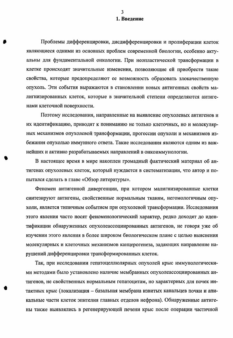 Таким образом, процесс канцерогенеза это процесс накопления мутаций и других генетических и эпигенетических изменений, приводящих вначале к приобретению таких свойств клетки, которые предопределяют ее способность образовывать злокачественную опухоль, а затем, в силу высокой генетической изменчивости и селекции, происходящей под давлением со стороны организма, к возникновению и отбору все более и более автономных и агрессивных субклонов. Теперь перейдем к рассмотрению вопроса о том, в какой степени изменения антигенного спектра опухолевых клеток являются отражением процессов, приводящих к трансформации клеток и приобретению ими характерных свойств опухолевой клетки, необходимых для опухолевой прогрессии. Еще в конце XIX начале XX веков успехи микробиологии породили надежды на создание вакцины против опухолей. Предположения о наличии в опухолях антигенов, распознаваемых организмом как чужие, возникло еще в конце прошлого века. Результаты иммунизации беспородных крыс и мышей против спонтанных опухолей нативными опухолевыми клетками поначалу окрылили экспериментаторов, пока не обнаружилось, что иммунизации нормальными клетками тоже вызывает отторжение последующей прививки опухоли. После открытия антигенов гистосовместимости и создание на этой основе инбредных линий мышей , , были снова предприняты попытки иммунизации против злокачественных опухолей. Используя химически индуцированные опухоли, удалось создать иммунитет к опухолевым клеткам у сингснных мышей, т. Последующие исследования показали, что подобные вакцины были эффективны исключительно для той же самой опухоли, которой иммунизировали. Клетки же взятые от другой опухоли, индуцированной тем же канцерогеном, одного и того же гистологического типа, той же самой линии мышей, такими протективными свойствами не обладали i, i, , . Таким образом, был сделан вывод, что экспериментально индуцированные опухоли синтезируют специфические антигены, которые были названы, по аналогии с трансплантационными антигенами гистосовместимости, специфическими трансплантационными опухолевыми антигенами СТОА. Подобные СТОА были выявлены и в опухолях индуцированных ультрафиолетовым облучением ii, . Эти антигены считаются уникальными для каждой опухоли, распознаются цитотоксическими Тлимфоцитами и являются ответственными за развитие специфического противоопухолевого иммунитета. Надо отметить, что антигены, подобные СТОА, были обнаружены и в опухолях, индуцированных ДНК и РНК содержащими онкогенными вирусами. Однако, в отличие от СТОА опухолей, вызванных химическими канцерогенами или УФ облучением, эти антигены являются общими для всех опухолей, вызванных данным конкретным вирусом, и поэтому мы их выделили в отдельный тип антигенов и будем обсуждать ниже. Генетическое происхождение некоторых уникальных антигенов было идентифицировано и все они оказались следствием соматических мутаций. То есть СТОА можно охарактеризовать как мутантные опухолеспецифические антигены. Первым выделенным и получившим прямые доказательства, что уникальный распознаваемый Тклстками СТОА происходит в результате соматической мутации, стал мутантный антиген 9 из опухоли 6I мыши, индуцированной УФ облучением . Антигенный пептид получился в результате точечной мутации гена рибосомного белка 9. Другой опухолевый антиген был изолирован из мышиной клеточной линии спонтанной карциномы легкого 3, и его наличие являлось результатом точечной мутации гена коннексина i . Однако принадлежность этого антигена к СТОА не могла быть установлена, т. Однако среди спонтанных опухолей животных а подавляющее большинство опухолей человека относится именно к их числу СТОА почти никогда не выявлялись. Спонатнные опухоли, в отличие от вирусных или вызванных химическими канцерогенами, оказались либо низкоиммуногенными, либо вовсе не индуцирующими иммунитета. Такие опухоли получили название безантигенные. Цитотоксические тесты i vi в аутологичной системе позволяют обнаруживать опухолевые антигены, но не позволяют идентифицировать их в качестве СТОА Дейчман, а. СТОА появляются в результате мутации генов, то необходим анализ других нормальных соматических клеток донора опухоли, чтобы исключить герминальную т. СТОА анализ наличия подобного антигена у ряда других опухолей Дейчман, 6. Понятно, что применение этой схемы не всегда возможно, тем более исключено в отношении человека. 