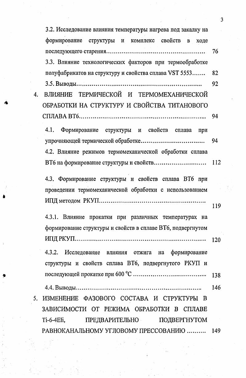 характеризуются расщеплением некоторых интерференционных линий, свойственных гексагональной афазе, которое увеличивается с возрастанием концентрации легирующего элемента. Имеется сходство между аи а фазой, но афаза отличается более низкой симметрией, т. Под оптическим или электронным микроскопом осфаза, как и афаза имеет типичную мартенситную игольчатую структуру. Он используется для получения поковок и листов, идущих на изготовление деталей, работающих при повышенных температурах. Сплав обрабатывается почти на все виды полуфабрикатов, и в отожженном состоянии может быть подвергнут холодной деформации . С 5. Сплав марки ВТ6 аналог широко применяемого зарубежного титанового сплава ТЧбАМУ . Сплав ТАУ используется для изготовления крупногабаритных сварных и сборных конструкций летательных аппаратов, для изготовления баллонов, работающих под внутренним давлением в широком интервале температур от 6 до 0С, и целого ряда других конструктивных элементов. ТАУ. Сплав ВТ6 относится к высокопрочным титановым сплавам наряду с такими марками ар сплавов как ВТ, ВТЗ1, ВТ, ВТ и псевдоР сплавов ВТ и ТС6 в термически упрочненном и отожженном состояниях. Сплав ВТ6 может применяться как в отожженном, так и в закаленном и состаренном состояниях. Упрочняющей термической обработкой его предел прочности может быть увеличен на . В связи с невысокой прокаливаемостыо сплава, детали предназначенные для упрочняющей термической обработки, должны быть сечением не более мм. Листовую штамповку также следует проводить в нагретом состоянии 2. Также предварительная обработка образцов играет важную роль для получения данных по механическим свойствам. Так сплав Ть6АУ, прокованный в аР температурной области, показывает более высокую прочность и лучшую пластичность после упрочнения, но несколько меньшую вязкость, чем после ковки в р области . Сплав изготавливают с пониженным содержанием кислорода и железа, в особенности для применения при низких температурах сплав ВТ6 Ей . Предел текучести, при этом понижается слабо. Пластичность в литом после сварки состоянии повышается. При комнатной температуре, отожженные бедные и богатые кислородом сплавы, под нагрузкой равной предела текучести, после 0 ч достигают остаточного удлинения выше 1. В состоянии упрочнения у богатых кислородом сплавов остаточное удлинение составляет 0,2 . Изменение фазового состава сплава ВТ6 в зависимости от температуры закалки показано на рис. Рис. В равновесном состоянии сплав содержит 8 5фазы. Фазовое а Р р превращение для сплава ВТ6 завершается при температуре около 0 С. Первые порции мартенсита, образующиеся при переходе концентрации Рфазы через критическую, имеют ромбическую а структуру, которая при повышении температуры нагрева под заколку быстро переходит в гексагональную. Хотя при повышении скорости нагрева под закалку высокотемпературная Рфаза становится концентрационно неоднородной . 