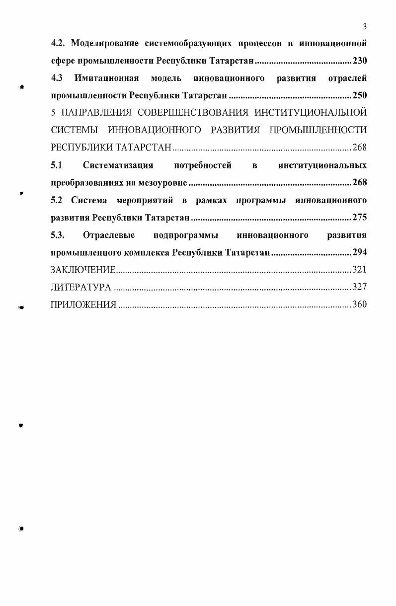 ИНСТИТУЦИОНАЛЬНОЙ СИСТЕМЫ ИННОВАЦИОННОГО РАЗВИТИЯ НА МЕЗОУРОВНЕ