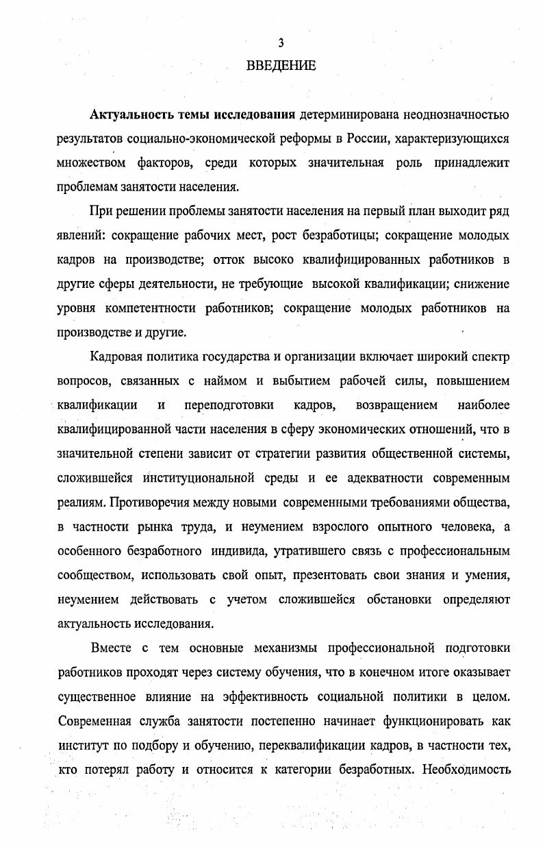 Теоретическая и практическая значимость диссертационной работы. Материалы и результаты исследования могут способствовать формированию представлений об основных аспектах феномена компетентности и ключевых компетенций, систематизации понятийного аппарата, использоваться для дальнейшей теоретической разработки проблемы. Представленная авторская модель ключевых компетенций ориентирует на рассмотрение ключевых компетенций как интеграционной характеристики личности, может быть использована в ходе профессионального обучения безработных в качестве основы формирования ключевых компетенций. Теоретические положения и выводы могут быть использованы в ходе разработки и реализации компетентностного подхода обучения в системе профессионального обучения, на их основе возможна разработка программ социологического исследования по предложенной проблематике. Эмпирические исследования могут быть использованы в консультативной практике. Апробация и внедрение результатов исследования. Теоретические и практические результаты внедрения модульнокомпстентностного обучения в системе НПО и СПО РФ г. Иркутск, на региональной научнопрактической конференции Молодежь глазами молодежи г. Иркутск, на региональной научнопрактической конференции Качество подготовки специалистов г. Сибирь сегодня и завтра проблемы регионального развития г. Иркутск, . По теме диссертации опубликовано 9 работ. Структура диссертации. Диссертация состоит из введения, двух глав, заключения, библиографического списка и приложений. ГЛАВА 1. Профессиональное обучение безработных, как проблема социологии, является сложным феноменом. Современные социологические теории акцентируют внимание на многовариантности социальных трансформаций и решающее значение придают не столько сложившимся социальным структурам, сколько социальным группам и субъектам их формирующих. Исследование профессионального обучения безработных опирается на институциональный, синергетический, деятельностноактивистский подходы концепцию информационного общества принципы феноменологии, символического интеракционизма, этнометодологии системный анализ. С точки зрения институционального подхода, процесс обучения безработных является одним из сегментов социологии образования, где профессиональное обучение занимает ключевое место, определяет устойчивые социальные связи и отношения в обществе. Система образования как социальный институт рассматривалась В. Н. Турченко, Д. Н. Шубкиным Ф. Р. Филипповым, В. Т. Лисовским, . Овсянниковым, М. Х. Титма, М. Н. Руткевич, С. Г. Вершловским, Л. Н. Лесохиной, Г. Е. Зборовским, Ф. Э. Шереги, В. Г. Харчевой, В. И. Григорьевым, . Матвеевой, А. М. Осиповым и др. Монография Ф. Г. Зиятдиновой Социальные проблемы образования содержит обобщенный опыт по управлению процессом обучения. Образование рассматривает как объект социальной политики проанализированы изменения ценностных ориентаций системы, намечен прогноз развития образования, выявлены опасные тенденции селекции и дифференциации по имущественному признаку через систему образования. По мнению В. Я. Нечаева , для выявления механизма становления и функционирования образования как социального института не достаточно социокультурного и институционального подходов и предлагает социокоммуникативный подход. В.Я. Политика государства в области образования направлена на развитие и расширение воспроизводства социальных отношений, являющихся базой системы обучения. Профессиональное образование и профессиональное обучение исследовалось в работах С. Я. Батышева, В. А. Скакуна, Ю. С. Тюнникова, А. М. Новикова, В. М. Зуева, П. Н. Новикова и др. Особого внимания заслуживает монография В. В. Шеметова, П. Н. Новикова Результативность профессионального обучения безработных и незанятых граждан 5. Основным механизмом оживления занятости является повышение качества рабочей силы, сближение профессиональноквалификационных структур спроса и предложения рабочей силы, соответственно, возрастает роль профессионального образования и профессионального обучения в частности. 