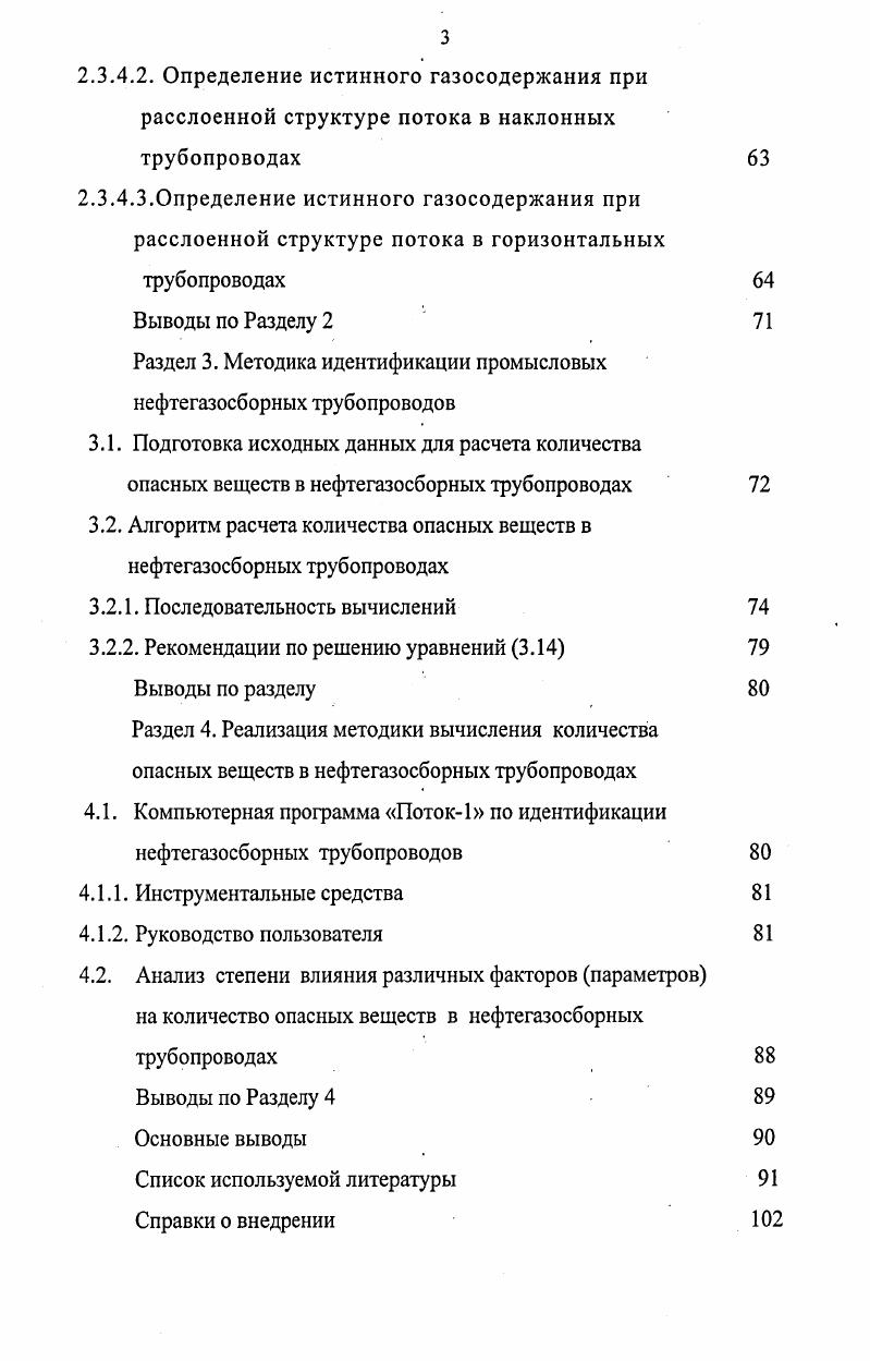 ДНС, центральные пункты подготовки нефти ЦППН и т. ОПО обращается опасное вещество углеводородного происхождения, находящегося как в однофазном, так и в двухфазном состоянии, причем продукция нефтяных скважин на определенной стадии разработки месторождения содержит минерализованную пластовую воду, обладающую коррозионными свойствами. Несмотря на то, что трубопроводный транспорт является одним из самых безопасных видов транспортировки опасных веществ, полностью избежать аварий невозможно. Актуальность этой проблемы особенно повышается с учетом хрупкости северной природы и длительному периоду ее восстановления. По общей площади занимаемой болотами и количеству крупных болотных массивов Тюменская область не имеет себе равных не только в северном полушарии, но и вообще в мире. На стадии проектирования трубопроводов проводится анализ риска объекта, где исследуется степень вероятности аварии на трубопроводе и возможные последствия для человека и природы, а также учитываются принятые меры для предотвращения аварии и ликвидации последствий. Анализ риска процесс идентификации опасностей и оценки риска для отдельных лиц или групп населения, имущества или окружающей природной среды РД 8. Инцидент отказ или повреждение технических устройств, применяемых на опасном производственном объекте, отклонение от режима технологического процесса, нарушение положений настоящего Федерального закона О промышленной безопасности опасных производственных объектов 6ФЗ от г. Российской Федерации, а также нормативнотехнических документов, устанавливающих правила ведения работ на опасном производственном объекте. Составляющие опасного производственного объекта участки, установки, цехи, хранилища или другие составляющие составные части, объединяющие технические устройства или их совокупность по технологическому или административному принципу и входящие в состав опасных производственных объектов Положение о порядке оформления деклараций промышленной безопасности и перечне сведений, содержащихся в ней РД 5. Опасные вещества воспламеняющие, окисляющие горючие взрывчатые, токсичные, высокотоксичные вещества и вещества, представляющие опасность для окружающей природной среды, перечисленные в приложении 1 к Федеральному закону О промышленной безопасности опасных производственных объектов от 6 ФЗ Положение о порядке оформления деклараций промышленной безопасности и перечне сведений, содержащихся в ней РД 5. Декларация промышленной безопасности опасного производственного объекта далее декларация документ, в котором представлены результаты всесторонней оценки риска аварий, анализа достаточности принятых мер по предупреждению аварий и по обеспечению готовности организации к эксплуатации опасного производственного объекта в соответствии с требованиями норм и правил промышленной безопасности, а также к локализации и ликвидации последствий аварии на опасном производственном объекте Правила экспертизы декларации промышленной безопасности ПБ 4 утверждены постановлением Госгортехнадзора России от . Требования промышленной безопасности условия, запреты, ограничения и другие обязательные требования, содержащиеся в федеральных законах и иных нормативноправовых актах РФ, а также нормативнотехнических документах, которые принимаются в установленном порядке и соблюдение которых обеспечивает промышленную безопасность Федеральный закон О промышленной безопасности опасных производственных объектов от 6 ФЗ. Идентификация опасности процесс выявления и признания, что опасность существует, и определения ее характеристик РД 8. Идентификация опасных производственных объектов далее идентификация отнесение объекта в составе организации к категории опасного производственного объекта и определение его типа в соответствии с требованиями Федерального закона О промышленной безопасности опасных производственных объектов Положение о регистрации объектов в государственном реестре опасных производственных объектов и ведении государственного реестра РД 4 утверждено постановлением Госгортехнадзора России от . 