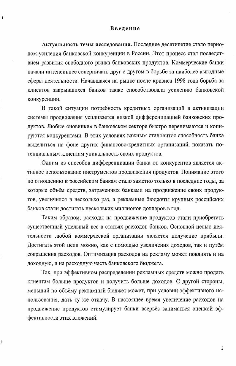 Современные российские коммерческие банки стали одними из первых организаций, которые начали серьзно прорабатывать такое направление продвижения, как связи с общественностью. В середине х годов банки ориентировались на разные целевые аудитории  от Правительства до пенсионеров. Банковский портфель  2. Ответственный ред. Коробов Ю. И., Рубин Ю. Б., Солдаткин В. И.  М. Крылов Л. Богачв Д. Точные коммуникации  сильный бренд. ИЦпулу. Ьбп1. Ыу3. Основной идеей, лежавшей в основе банковских коммуникаций того периода, была идея лидерства в экономике. Эта идея реализовалась посредством разработки определенных тем, общих для всех банков. Ведущей темой в кризисные годы надежность и своевременность исполнения банком своих обязательств. В последующем наиболее действенными считались идеи близости к власти, международного признания, высокого технологического уровня банковских продуктов. Необходимость активного применения инструментов продвижения в банковской деятельности также связана с тем, что банковские продукты обладают рядом отличительных особенностей, определяющих специфику банковской деятельности по сравнению с любой другой, а также накладывающих отпечаток на весь процесс продвижения банковских продуктов. Банковские продукты абстрактны, они не имеют материальной формы, их потребительские свойства заранее не фиксированы и не могут быть воспроизведены в воображении потребителей, их не всегда можно ощутить с помощью пяти имеющихся у человека органов чувств, нельзя сфотографировать или изобразить предметно. И поэтому банковские продукты воспринимаются потенциальными клиентами с большим трудом, чем любой материальный товар. Для их активной реализации необходимо активное продвижение, которое также имеет ряд специфических особенностей. Так, объектом продвижения в банковской деятельности являются не столько сами банковские продукты, сколько полезный эффект, которого можно достичь, пользуясь ими. Коробов Ю. И. Банковский маркетинг. Саратов Изд. СГЭЛ. С. . Диапазон таких предметных образов чрезвычайно велик от аксессуаров банковской деятельности чеки, пластиковые карты, векселя, наконец, просто деньги до цветов и животных, выступающих в банковской рекламе в качестве средств иносказания приложение 1. Нематериальность большинства банковских продуктов часто вызывает потребность в качестве средств убеждения использовать образ производителя т. Положительное отношение к производителю, его имиджу автоматически будут перенесены на продвигаемый продукт. Например, образ Газпромбанка часто подкрепляется имиджем ОАО Газпром, банка Петрокоммерц  имиджем НК ЛукОйл. Из саратовских банков данным примом пользуются или пользовались в прошлом Волгоинвестбанк группа УралСиб и банк ЭкспрессВолга Приволжская железная дорога. Банковское обслуживание связано с деньгами самым непосредственным образом. Этот факт может являться, особенно с периоды нестабильности, причиной недоверия к банкам со стороны населения. Таким образом, процесс эффективного продвижения банковских продуктов неотъемлемо связан с необходимостью не только доступного донесения до потенциальных клиентов информации о самих продуктах, но и с убеждением их в том, что банк  это неотъемлемая часть современной жизни, он может быть наджным и удобным партнром. Наверное, одним из самых важных факторов, доказывающих необходимость активного применения банками инструментов продвижения продуктов является вторичпость удовлетворяемых ими потребностей. Банковские продукты не являются предметом первой необходимости как, например, еда или одежда. Таким образом, активное продвижение призвано убедить потенциальных потребителей в том, что им необходим тот или иной банковский продукт. Для этого банки прибегают к разнообразным методам формирование клиентского мнению от формирования имиджа клиента у меня есть золотая пластиковая карта, и это говорит о мом достатке и до облегчения клиенту жизни вс, что нужно клиенту, находится в одном месте, рядом с его домом или метом работы. 