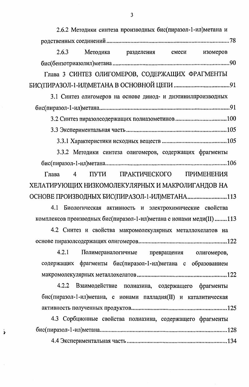 1.1.1 Способы получения биспиразол1илалканов и их производных