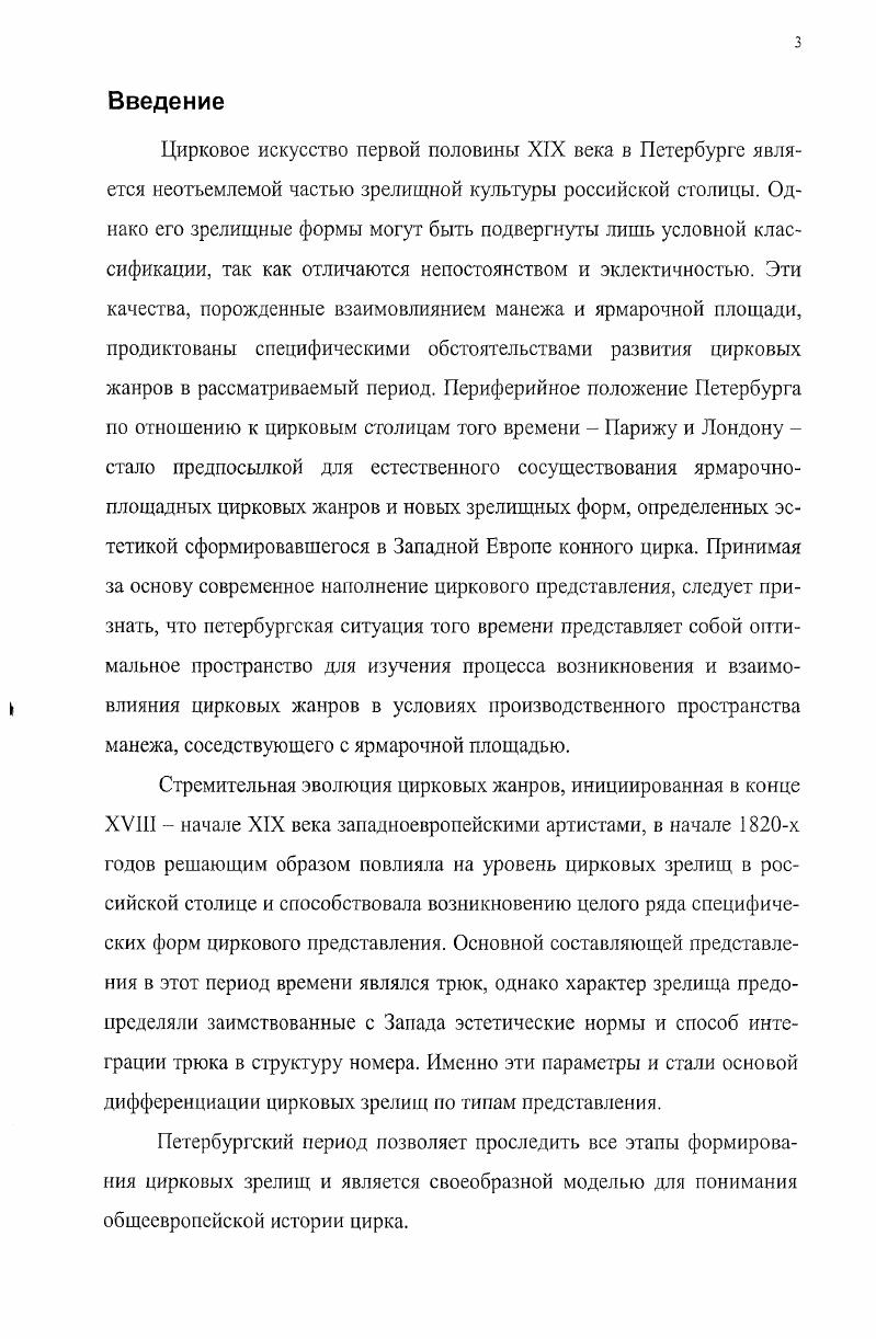 Сегодня трудно в точности определить состав публики, присутствовавшей в начале х годов на представлениях упомянутых трупп. Более поздние материалы косвенно указывают на то, что высшие слои общества подобных зрелищ избегали. Обозрение концертов и прочих увеселений во время закрытия театров Отечественные записки. С. 5. СанктПетербургские современные летописи Отечественные записки. С. 8. В Петербурге вплоть до года оптимальные условия для выступления канатоходцев, акробатов и наездников складывались в период масленичных и пасхальных празднеств благодаря возможности давать представления в специально выстроенных для этого балаганах. Гастролировавшие в Петербурге в непраздничное время труппы были вынуждены каждый раз заново адаптировать предоставленные им площадки к собственным нуждам. Лишь незначительное количество петербургских домовладельцев имело в распоряжении и готово было предоставить иностранным гастролерам специальное помещение для выступлений. Это приводило к тому, что одна и та же площадка использовалась самыми разными артистами. Так, известным местом увеселительных зрелищ становится в е годы дом под на Невском проспекте, известный как дом Яковлева1. В январе года здесь показывался римский кабинет восковых фигур2, летом выступала компания акробатов и канатоходцев Серафини, в марте года канатоходцы под управлением Даллора. Весной года в доме Яковлева демонстрировалось собрание иностранных диких зверей3, принадлежавшее сестрам Деннебек. В октябре этого же года берейтор и. Алберт, выступавший до этого в труппе Серафини, открыл в манеже берейторскую школу, где предлагал обучить всех желающих езде верхом, а также и всяким другим волтижерским и прочим искусствам4. В гг. Яковлева, позже как дом генерала Сабира. В дальнейшем, в соответствии с планами архитектора К. И. Росси по благоустройству площади перед Михайловским дворцом и Михайловским театром, дом генерала Сабира был снесен и на его месте проложена Михайловская улица. Уведомления. Частные известия Первое прибавление к СанктПетербургским ведомостям. Уведомления. Частные известия Первое прибавление к СанктПетербургским ведомостям. Уведомления. Частные известия Первое прибавление к СанктПетербургским ведомостям. Однако подобных зданий в Петербурге были единицы1. Популярными местами выступлений становились залы различных обществ и частные дома. Например, жонглер Фердинанд Бенедикт выступает в году в филармонических залах бывшей в доме Кусовникова на Невском проспекте у Казанского моста и новой на Английской набережной в доме Коммерческого общества2. В году в новой Филармонической зале дает свои представления с дрессированными собаками и обезьянами некто СантоКрамматти3. В начале х годов известным местом выступления фокусников становится дом наследников Маса в Кирпичном переулке под . Специалистам по истории русского театра широко известна практика выступлений фокусников, обществ акробатов и канатоходцев в императорских театрах. Так, например, в петербургском Малом театре в апреле года выступает общество Готье4, а в февралеапреле индийские экзерциции и шпагоглотание демонстрирует индиец Медуа Самме5. Здесь же декабря года дебютирует известнейший фокусник Бартоломео Боско6. Список адресов, где происходили выступления наездников, значительно более скромен. Всего лишь два домовладельца были готовы предоставить свои манежи во временное пользование конным искусникам. Речь идет о манеже гофмейстера . Демидова в Новом переулке у Синего моста и манеже в доме купца Козулина у Красного моста, более известном в е годы как бывший дом графини Заводовской. Позже, в конце х годов подобными возможностями буду т отличаться два дома Косиковского в начале Невского проспекта. См. Афиши СанктПетербургских императорских и частных театров. РГИА. За и . См. Уведомления. Частные известия Первое прибавление к СанктПетербургским ведомостям. См. СанктПетербургские современные летописи Отечественные записки. С. 8. См. Афиши СанктПетербургских императорских и частных театров. РГИА, ф. См. Афиши СанктПетербургских императорских и частных теазров. РГИА, ф. 