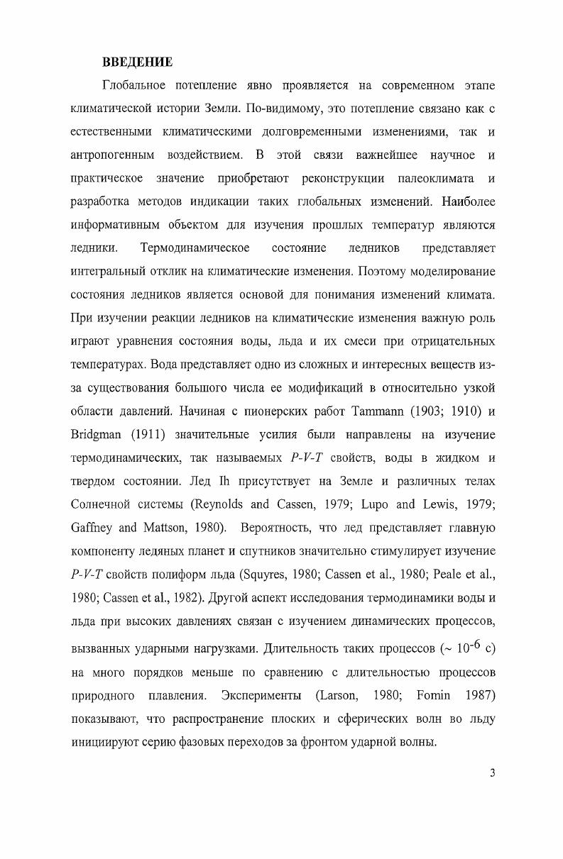 1.1. Термодинамические свойства льда I.