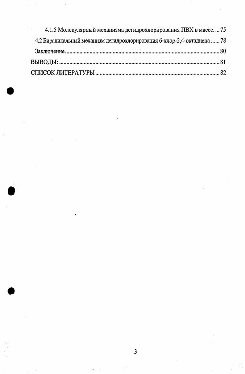 2.1.1 Дегидрохлорирование ПВХ в массе