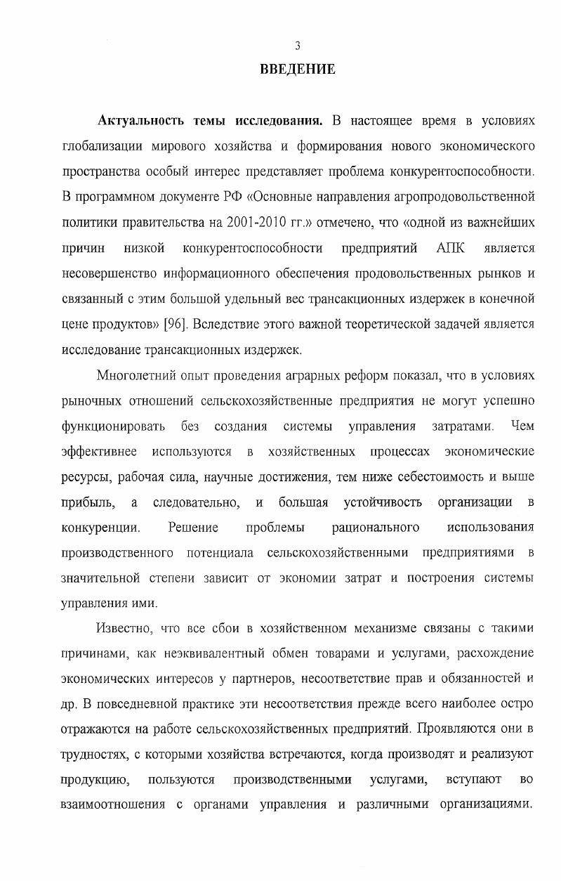 
1.1. Сущность, содержание и отраслевая специфика трансакционных издержек в АПК