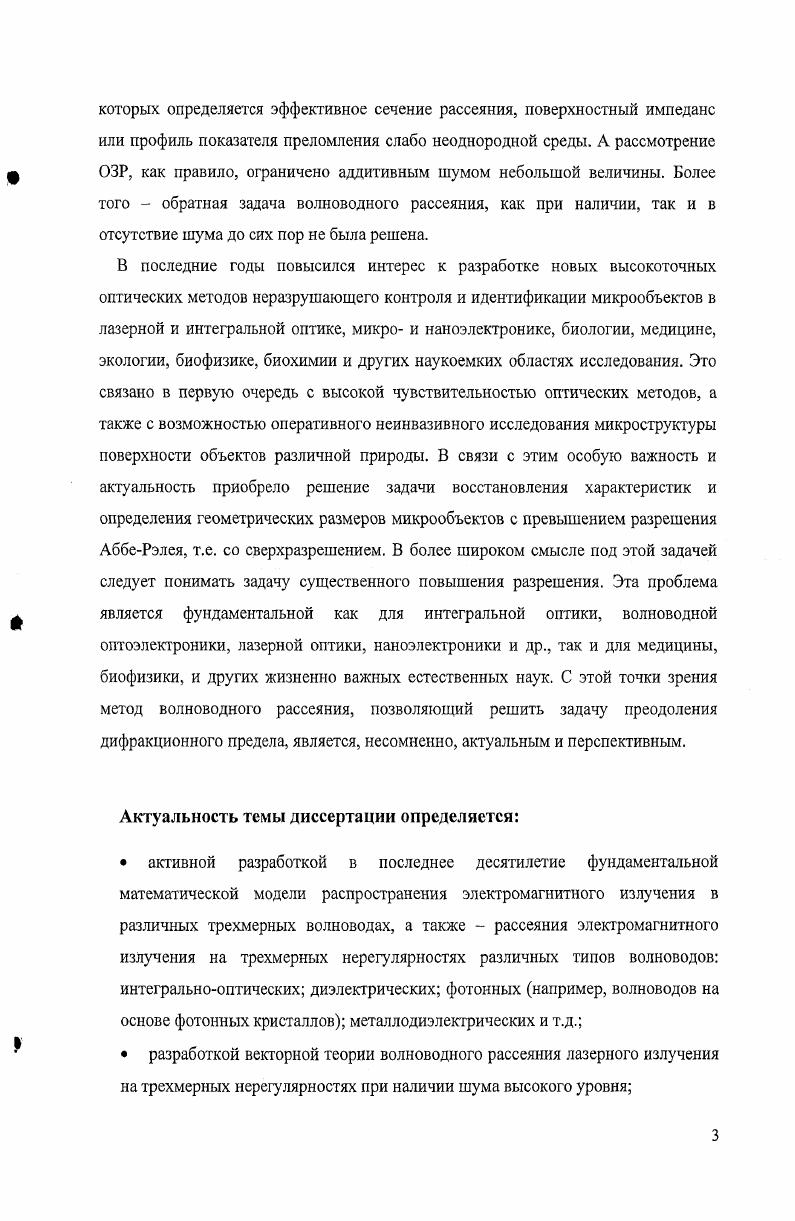 различных типов рассмотрены в теоретических работах Кацеенбаума Б. Шевченко В. В. , , Маркузе Д. Басса Ф. Г. и Фукса И. М. 4, Дерюгина Л. Н. с сотрудниками , 5, , , , Прохорова А. М. с сотрудниками и многих других исследователей как у нас в стране, так и за рубежом см. Список цитированных работ может быть существенно расширен за счет списка литературы, приведенного в обзоре 0, который обобщает основные результаты исследований по интегральной оптике, выполненные в лаборатории колебаний Физического института АН СССР, на кафедре радиофизики Университета дружбы народов и в Могилевском отделении Института физики АН БССР. С целью расширения списка работ по волновым явлениям в тонкопленочных волноводах рекомендуем также обзор . Рассеянию и потерям изза рассеяния на флуктуациях показателя преломления и объемных неоднородностях в средах и волноведущих структурах также посвящено много работ. Исследования ведутся, начиная с пионерских работ в этом направлении Тиндаля и Рэлея по рассеянию в мутных, коллоидных средах эффект Тиндаля и рассеянию в оптически прозрачных и однородных в макроскопическом смысле средах на различных статистических флуктуациях плотности, концентрации, анизотропии и т. Рэлея. При рассеянии Рэлея интенсивность прошедшего через среду рассеянного света зависит обратно пропорционально четвертой степени длине волны падающего излучения , 9. Теория рассеяния Ми используется, если размеры рассеивающих частиц больше размеров молекул от 1 до 0 мкм . Ввиду ее сложности чаще всего пользуются модельными упрощениями и экспериментальными результатами. Много внимания этой проблеме уделено Черновым 5, Ван де Хюлстом 6, Бореном и Хафмсном 7, Шифрииым 8, Татарским 9 и многими другими. Теории рассеяния Рэлея и Ми использованы в ряде работ по волноводному рассеянию света. Исследования в высокочастотной электродинамике, интегральной оптике и волноводной оптоэлектронике за последние тридцать пять лет способствовали как разработке, так и интенсивному развитию метода волноводного рассеяния. 