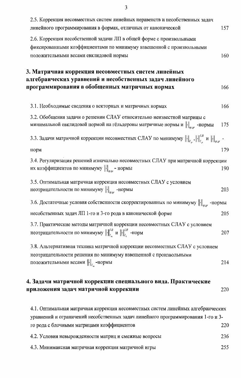 2. Матричная коррекция несобственных задач линейного программирования по минимуму евклидовой нормы 
