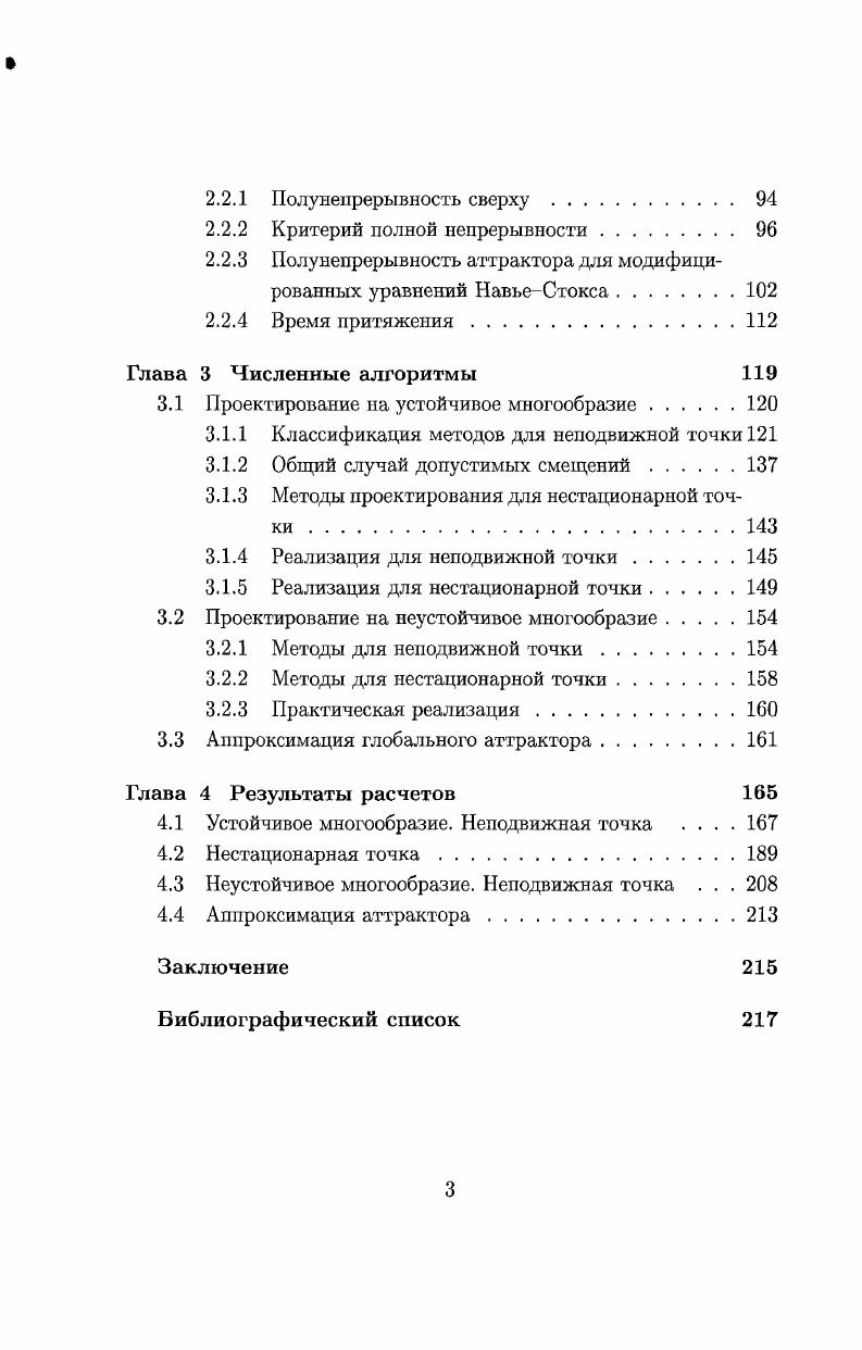 емый в данной работе подход для решения задачи проектирования в окрестности траектории весьма идейно близок к известному методу преобразования графика, изложенном, например, в работе 2. Формулировка задачи проектирования на устойчивое многообразие вдоль подпространства , а также теоретическое обоснование ее корректности имеется в работах . Фурсикова , 1. Численное решение соответствующей задачи для нестационарных уравнений математической физики методом нулевого приближения а также численное решение задачи асимптотической стабилизации но краевым условиям подробно исследовано и изложено в работах Е. В. Чижонкова 1, 2, 3. Численные алгоритмы аппроксимации устойчивых многообразий рассматривались в работах Гукенхемера и Владимирского . Однако, применение данных результатов для пространств высокой размерности и, в том числе, для уравнений математической физики, весьма проблематично. Также, видимо, остается открытым вопрос о строгом обосновании сходимости соответствующих алгоритмов. В работе предлагается итерационный метод построения искомой проекции и  ао  , обосновывается сходимость, проверяется эффективность для системы Лоренца, одно и двумерного уравнения ЧафеИнфанта, одного уравнения и системы двух уравнений типа Бюргерса в одно и двумерном случае, системы уравнений типа НавьеСтокса в двумерном случае. Широкий спектр рассматриваемых задач показал эффективность предложенных алгоритмов, а также позволил оценить область применимости разработанного подхода. Отдельно рассматривается задача численного проектирования на неустойчивое многообразие. 