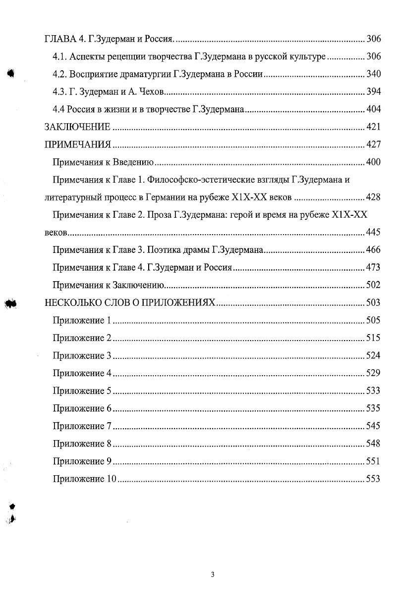 Художественный мир Зудермана отличает богатая тематическая палитра, созвучная времени и определявшаяся хорошо известным писателю материалом городской жизни столичной или провинциальной, а также сельской, как правило, восточнопрусской. Пространство и люди этого богом забытого угла Германии занимали важное место в художественном мире Зудермана, вследствие чего его почетно именуют Бальзаком из Матцикена7, провозвестником Восточной Пруссии8, создавшим яркий и выразительный ее образ на страницах многих произведений. Зудерман непревзойденный мастер в описании хорошо известных ему быта и нравов Восточной Пруссии. Он прекрасно знал жизнь берлинского буржуазного и светского общества, богемы, поставлявших ему прототипы для произведений. Изображая жизнь промышленной и финансовой буржуазии, творческой интеллигенции, аристократов, мещанства, писатель был далек от явного и резкого социального критицизма, столь характерного для произведений таких его современников, как М. Кретцер, Х. Берч и др. После г. Германии завершаются процессы становления и укрупнения монополий, Зудермана привлекла проблема капитала героями произведений становятся владельцы фирм, банков Лодка в цветах, Доброе имя и др Но и эта проблема исследуется сквозь призму нравов, душевных переживаний, сердечных драм, жизни чувства выражение рассказчика историй из сборника В сумерки. Однако следует сказать, что типы предпринимателей, банкиров, владельцев фирм и т. Первые поколения предпринимателей часто рисковали жизнью, зарабатывая капитал например, Гойер из пьесы Лодка в цветах. Бсзгероичности, бездуховности, эгоизму современного общества Зудсрман противопоставлял верность мечте Павел, Лиза Забота Лили, Песня песней, достоинство личности Болеслав, Кошачья тропа Роберт, Честь, самоотверженный, жертвенный поступок Павел, Забота Рози, Бой бабочек Беата, Да здравствует жизнь, альтруизм Рози, Бой бабочек Ульрих, Былое Бригитта, Жена Стеффена Тромхолыа, милосердие Елена, Елизавета, Забота Мари и Лора, Каменотесы, трудолюбие Павел, Забота Мартин, История тихой мельницы Бреземан, Лодка в цветах Лев, Герта, Былое Ансас, Путешествие в Тильзит, протестантскую совесть Лев, Былое Георг, Свадьба Иоланты, чувство долга. Зудерман не идеализирует старинную аристократию, но и не охаивает ее огульно. В пьесе Лодка в цветах граф Шпернер из старинного аристократического рода, соблюдающий нормы этикета, правила приличия, кажется старомодным, манерным и медлительным среди спешащих и суетящихся людей. В сравнении с ними, он подкупает искренностью чувства и честностью. Что касается экономической стороны его жизни, он открыт для нововведений в своем имении, связанных с современными технологиями. Проблема лишь в том, что, обладая аристократическим титулом, он не имеет нужных материальных средств, чтобы вкладывать их в технику и выдерживать конкуренцию. На рубеже веков в немецкой литературе одной из ведущих продолжала оставаться тема искусства, судьбы творческой личности в современном мире, в обращении к которой Зудерман продолжает национальную традицию. Он акцентировал такую грань этой проблемы, инициированную временем, как судьба талантливой женщины, связавшей свою жизнь с творческой деятельностью певица Магда, Родина писательница Бригитта, Жена Стеффена Тромхольта пианистка Лола, Высокая жизнь, творчески одарена рисующая бабочек Рози Бой бабочек, музыкальным и исполнительским талантом обладает Лили, пробующая себя и в искусстве рисования Песня песней и др. Школу искусств посещает Эдита X. Не тронь меня, об уроках нения рассказывает своим родителям Альма Честь и т. Обозначив в романе Жена Стеффена Тромхольта проблему художник и общество, писатель открывает новый ее ракурс художник и брак, семья9. Намеченная в драме Родина, эта проблема становится ведущей в романе, сюжетная линия которого связана с драматической историей любви талантливых людей живописца Стеффена и писательницы Бригитты. Обремененный семьей, задыхающийся в атмосфере домашнего уюта, который воспринимается им как филистерское благополучие и покой, мешающие его свободе, творческому росту и вдохновению, он только после смерти жены осознает ценность ее мудрых советов для его творчества, уют созданного ею быта. 