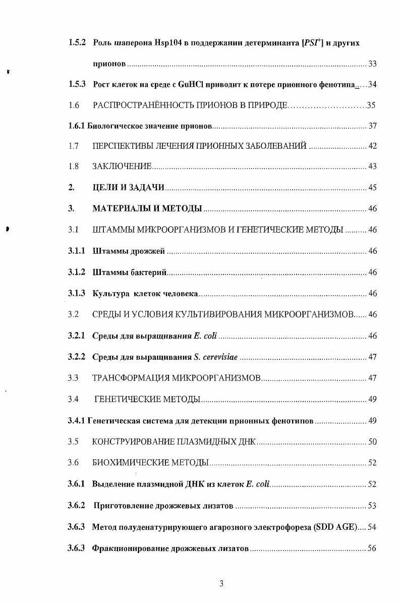 Феномен прионов относится к типу, так называемых, амилоидных белков, образующих фибриллярные агрегаты со специфической белковой укладкой. Похоже, что феномен прионов и амилоидов гораздо шире распространен в природе и играет существенно более важную роль у различных организмов, чем это предполагается на сегодняшний день. Поиск в банках генов выявляет значительное количество белков у различных организмов, структурно сходных с уже известными прионными белками у дрожжей. Это позволяет полагать, что белки, которые могут изменять свою конформацию и полимеризоваться, широко распространены и могут играть важную роль во внутриклеточной регуляции. Кроме того, до сих пор остается открытой проблема диагностики и лечения прионных болезней у человека и животных. Особое значение данная проблема получила в силу появившихся в последнее время сообщений о возможности передачи этих заболеваний от животных к человеку при употреблении больных животных в пищу. Также, сходство свойств дрожжевых прионов и амилоидов млекопитающих выводит актуальность исследований в этой области на передний план. Прионы это инфекционные агенты белковой природы. У человека и животных они вызывают неизлечимые нейродегенеративные заболевания. КрейцфельдаЯкоба БКЯ и синдром ГерстманаШтрауослераШейнкера ГШШ, а у животных скрэйпи овец и губчатая энцефалопатия крупного рогатого скота, называемая часто в средствах массовой информации коровьим бешенством. Эти заболевания сопровождаются морфологическими изменениями тканей мозга и появлением в них амилоидных бляшек, содержащих фибриллярные нерастворимые белковые агрегаты, которые и представляют собой инфекционное начало. Это придает им сходство с так называемыми амилоидными нейродегенеративиыми заболеваниями болезни Альцгеймера, Паркинсона, Хантингтона и др. Необходимо добавить, что почти все заболевания такого рода на данный момент неизлечимы и являются смертельными для человека. В шестидесятых годах, в основном в работах Гайдушека ОабиБек ейа1. Нобелевской премии, была показана инфекционная природа прионных заболеваний. Инфекционность прионных болезней в человеческой популяции была продемонстрирована на примере эпидемии куру. Эта болезнь развивалась у аборигенов Новой Гвинеи и была связана с ритуальным каннибализмом. Островитяне поедали мозг умерших родственников в знак уважения к ним. С прекращением этого обычая исчезла и эпидемия. В дальнейшем было показано, что ткань мозга людей, умерших от данной болезни, содержала инфекционное начало, способное заразить человекообразных обезьян ОасЙек е а. Эти и подобные им исследования позволили выделить новый класс инфекционных нейродегенеративных заболеваний человека и животных. Уникальная особенность описанных выше заболеваний состоит в том, что они могут возникать не только в результате инфекции известны спорадические и наследственные формы болезней причем независимо от происхождения заболевания оно может быть передано инфекционным путем. В году математик Гриффит ii, высказал предположение о том, что инфекционный агент имеет необычную природу не содержит никакого генетического материала, а представляет собой особую, измененную форму одного из клеточных белков, способную воспроизводить свои свойства за счет автокаталитического механизма. Последующие труды Стенли Прузинера i и других исследователей доказали справедливость этой гипотезы, и в году Прузинер получил Нобелевскую премию в области физиологии и медицины за открытие прионов нового биологического принципа инфекций. В году ему удалось выделить инфекционный агент скрэйпи и показать его белковую природу. При этом инфекционность была устойчивой к обработке нуклеазой, различными мутагенами ДНК и ультрафиолетовому облучению. Однако, она инактивировалась ггротеиназой К, мочевиной и другими хаотропными агентами, нарушающими структуру белков i . Прузинер назвал этот агент прионом i ii i, а белок i i. Очистка белка РгР позволила идентифицировать ген Ртр, кодирующий этот белок , . Было показано, что этот ген присутствует в геноме всех видов млекопитающих, а также у птиц. Нормальный РгР РгРс оказался мембранным белком, экспрессирующимся независимо от прионной инфекции. 
