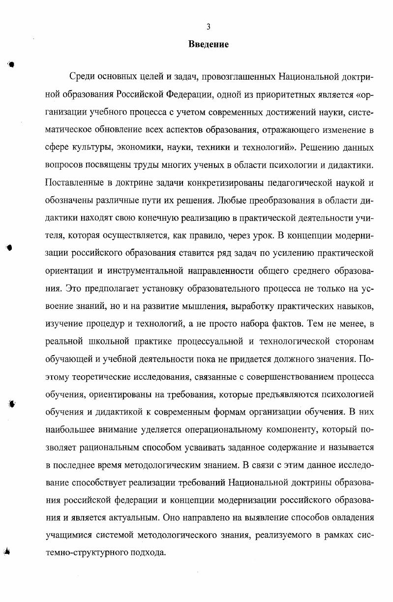 Это обеспечивается методологическими подходами, которые являются фазами системного усвоения знаний дискретный, системнофункциональный, системноструктурный. Последовательное применение перечисленных подходов позволяет осуществить идею системного усвоения знаний в логике и структуре, адекватной логике и структуре изучаемой научной теории. Система управления методическими действиями исследователей, обеспечивающая разработку учебных пособий, в которых реализуются психологические и дидактические требования к процессу обучения. Интегративным понятием психологопедагогических требований к получаемым знаниям является их системность, при которой знания выстраиваются в логике, соответствующей логике развития изучаемой в содержании учебного предмета научной теории. Управление методическими действиями, а также действиями учащихся по системному усвоению знаний обеспечивается разработанной технологической картой, содержащей перечень тем учебного предмета, перечень видов знаний для обучения и контроля, задания разного уровня и сроки их выполнения. Методы, приемы и результаты наглядного представления системообразующей деятельности учащихся и включение теоретических знаний и заданий по систематизации материала в учебные пособия для школы. Это дает возможность учащимся глубже постигать смысл изучаемых явлений, развивать навыки анализа, синтеза, индукции, дедукции, обучаться элементам творчества посредством включения в деятельность по оперативному преобразованию учебного материала в соответствии с логикой и структурой научной теории сбор фактов, их объяснение с помощью гипотез, поиск измерителей в виде величин, установление зависимостей между ними в виде законов, отыскание способов практического применения изученных явлений. В результате учащиеся обучаются методологическим действиям по системному усвоению знаний и представлению научных теории в форме структурных схем. Достоверность и обоснованность результатов исследования определены исходными теоретикометодологическими позициями, использованием методов, адекватных целям, задачам и логике исследования, их соответствием достижениям психологопедагогической науки, комплексной методикой исследования, проверкой результатов исследования на различных этапах экспериментальной работы, репрезентативностью выборки участников опытноэкспериментальной работы, подтверждением выдвинутой гипотезы результатами статистической оценки достоверности экспериментальных данных. Апробирование результатов исследования осуществлено в выступлениях на международных Херсон, ГорноАлтайск, , , , всероссийских Челябинск, Барнаул, , , , Новосибирск, , зональных Оренбург, , региональных Новосибирск, научнопрактических конференциях, путм публикации материалов для дистанционных курсов учителей физики России в приложении к газете Физика. Первое сентября , выступлений на студенческих научных конференциях , , заседаниях кафедры факультета повышения квалификации профессиональной переподготовки работников образования , кафедры методики преподавания физики Барнаульского государственною педагогического университета , , и личного участия автора в учебном процессе средних школ , , 0 г. Барнаула, Барнаульского педагогического колледжа в качестве учителя физики с года. Результаты исследования внедрены в практику работы учителей школ г. Барнаула Центрального района 1, 2, 7, , , , , Железнодорожного района , 3, 0, , Октябрьского района , Индустриального района 7, и Алтайского края профессионального училища Мамонтовского района, Малиновской средней школы Завьяловского района, где на разных этапах исследования приняли участие более 0 учащихся и учителей различных школ г. Барнаула и районов Алтайского края. Первое сентября и под грифом Московского государственного университета им. М.В. Ломоносова организованы дистанционные курсы повышения квалификации учителей физики различных регионов Российской Федерации Белгородская, Калужская, Московская, Оренбургская, Челябинская, Ульяновская области, СанктПетербург, Якутия и другие более ста регионов и некоторых регионов Казахстана и Белоруссии слушателями курсов являлось 7 человек. Основные результаты исследования также отражены в публикациях автора. 