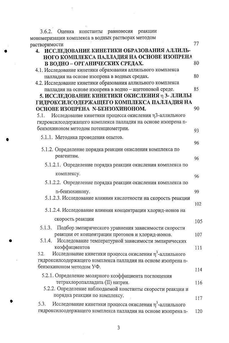 Бурный прогресс квантовой химии и вычислительной техники привел к тому, что комплексные соединения переходных элементов, в том числе включающие органические лиганды, стали доступны для квантовохимического исследования. Таким образом, появилась возможность детального исследования механизмов широкого круга сложных реакций, в частности реакций металлокомплексного катализа. С другой стороны, вопрос адекватности теоретической модели реальной реагирующей системе должен решаться в каждом конкретном случае и является компромиссом между ее полнотой и вычислительными затратами. Наиболее перспективным видится комплексный подход к исследованию механизмов каталитических реакций. Поэтому при анализе литературных данных основное внимание будет уделено исследованиям строения г3аллильных комплексов и механизму комплексообразования сопряженных диенов с Рс1С различными методами. Аллильные комплексы палладия могут быть получены при участии непредельных соединений различного строения. Исторически первыми такие комплексы были синтезированы из алкенов. Они оказались достаточно стабильными для того, чтобы осуществить их выделение из реакционных растворов и установить их строение методом рентгеноструктурного анализа. Первый г3аллильный комплекс палладия аллилпалладийхлорид д3СзН5Рс1С был получен в т ду И. Э.А. Федоровской и Я. К.Сыркиным 2 и одновременно Смидтом и Хафнером 3. Синтез этого комплекса положил начало интенсивному развитию химии г3аллильных комплексов, интерес к которым особенно возрос после того, как были синтезированы т3аллильные комплексы никеля 4, и установлено, что они могут выступать в качестве катализаторов стереосиецифической полимеризации диенов 5. Аллилпалладийхлорид тСзН5РС является типичным представителем Галлильных комплексов палладияИ. В твердом кристаллическом состоянии он имеет димерную структуру. Аллильные группы располагаются у разных атомов палладия, каждая занимает два координационных места. Говоря об общих чертах и структурных особенностях г3аллильных комплексов, следует отметить, что для этих соединений характерны различные типы изомерии. Цис,трансизомерия, обусловленная различной ориентацией лигандов по отношению друг к другу в координационной сфере бисаллильных комплексов. В упомянутом выше СзН5рс1С аллильные лиганды имеют трансориентацию по отношению друг к другу. Такая ориентация энергетически более выгодна для этого комплекса, чем цисориентация. Однако известны комплексы, существующие в виде цисизомеров, например димерные комплексы 1,3диметилт3аллилпалладийхлорид , рис. Рис. Строение г3аллилналладийхлорида. Рис. Строение 1,3диметилталлалпалладийхлорида. Рис. Строение димера г аллилпалладйацетата. Для комплексов, несимметрично замещенных в крайнем положении аллильного лиганда возможна изомерия расположения лигандов в координационной сфере. Этот тип изомерии также принято называть цис,трансизомерией, однако проявляется он в мономерных плоскоквадратных комплексах, содержащих единственный аллильный лиганд. Именно изомерия, связанная со структурными различиями в органическом лиганде, во многом определяет структуру продуктов превращения аллильных комплексов. Большинство галлильных комплексов, содержащих заместители у крайних углеродных атомов аллильного фрагмента, имеют синконфигурацию или представляют собой смесь син и антиформ с существенным преобладанием первой . Соотношение син и антиформ в растворах зависит от объема заместителя , . Для комплексов, содержащих объемистый заместитель при центральном атоме углерода аллильного фрагмента, антиформа является преобладающей. Кроме того, стабилизации антиформы способствует наличие у заместителя в антиположении группы, способной к специфическому взаимодействию с Рс1, а также введение в координационную сферу бидентатных управляющих лигандов. Следует отметить, что заместители при концевых углеродных атомах аллильного лиганда способны вызывать существенную асимметрию связи аллилРб ,. Позиционная изомерия это специфический вид изомерии, характерный для аллильных комплексов на основе сопряженных диенов. 