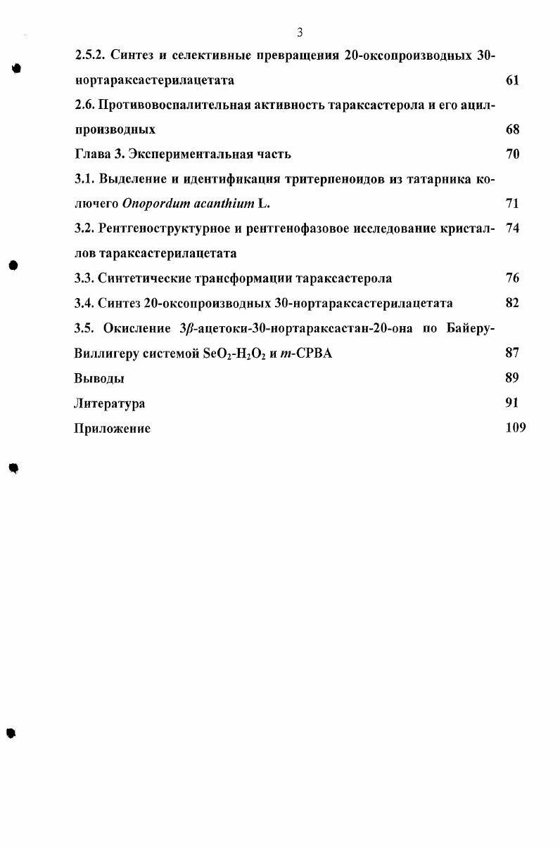 Стр. Глава 1. Литературный обзор. Глава 2. Выделение пентациклических тритерпеноидов из растения татарника колючего ОпороМит асапИгшт Ь. Опороп1ит асапМит Ь. 